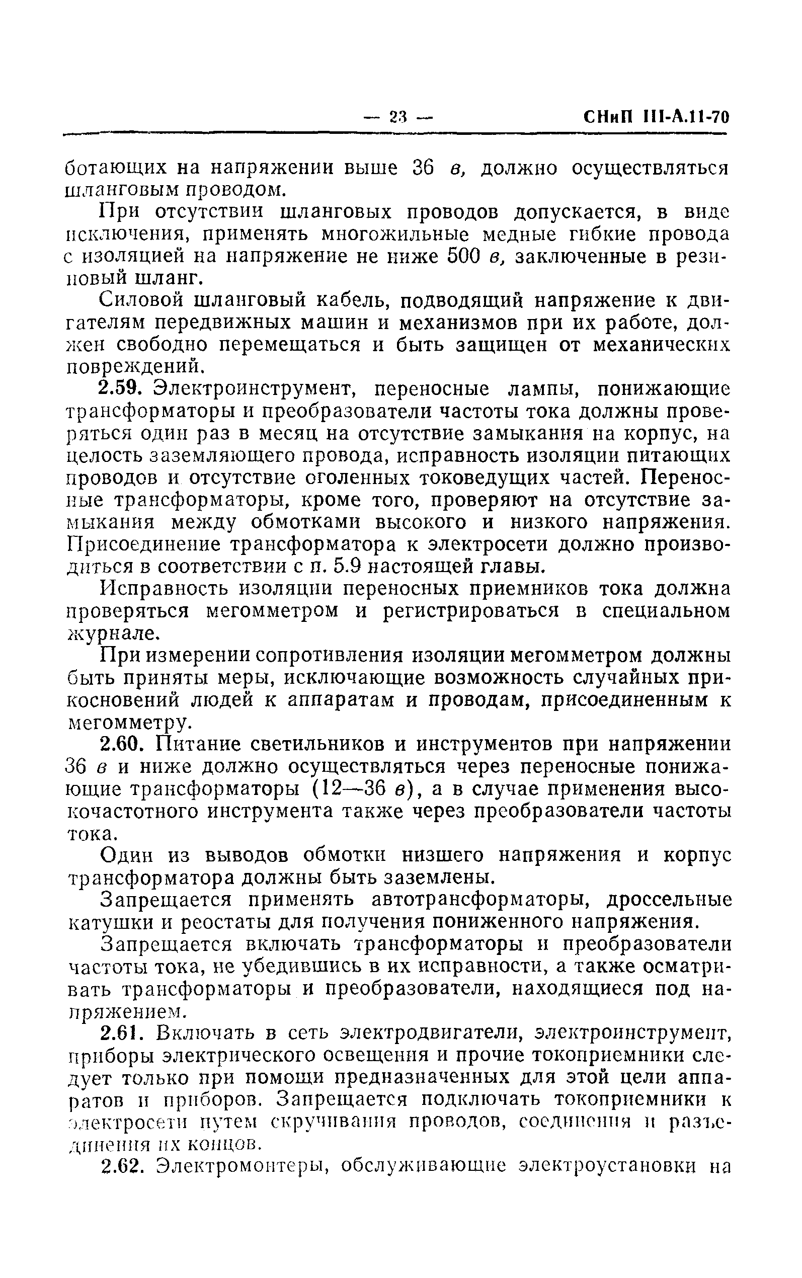 СНиП III-А.11-70