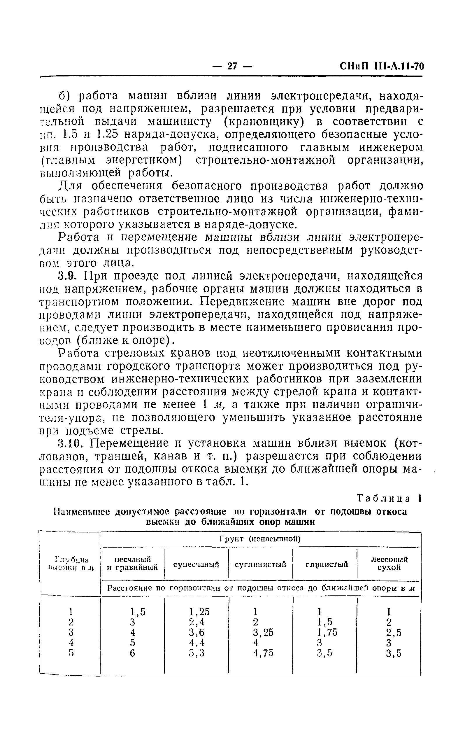 СНиП III-А.11-70