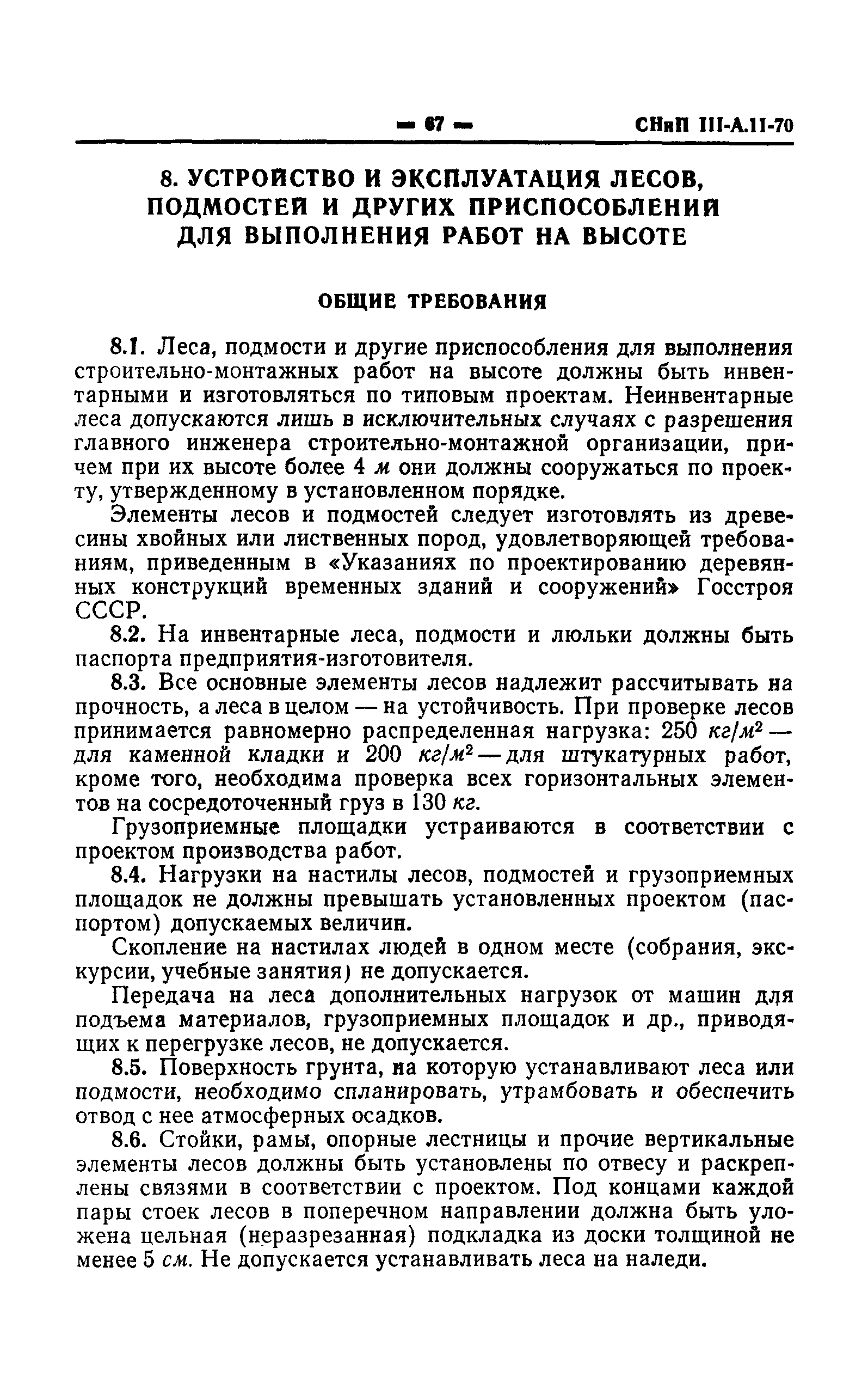 СНиП III-А.11-70