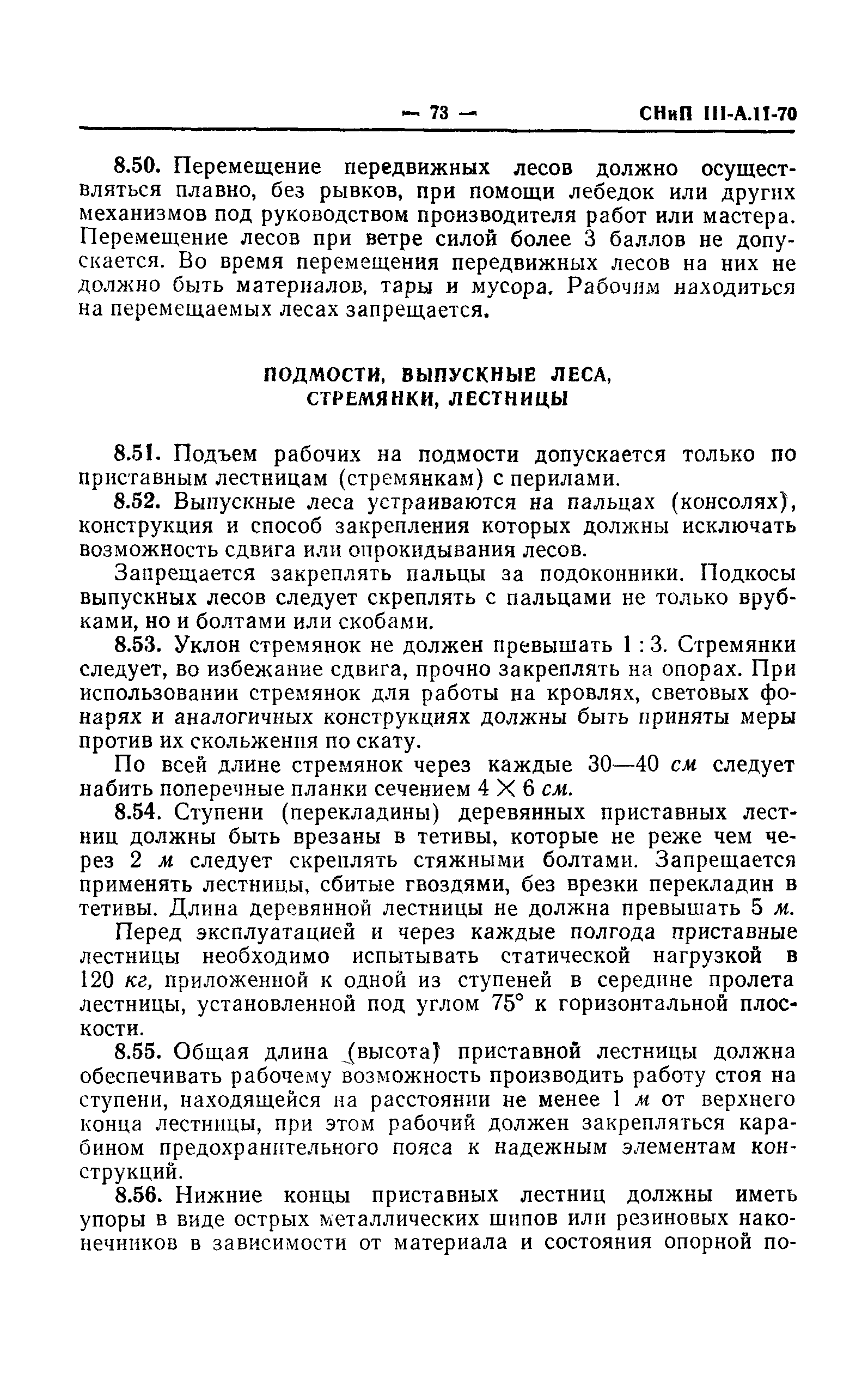 СНиП III-А.11-70