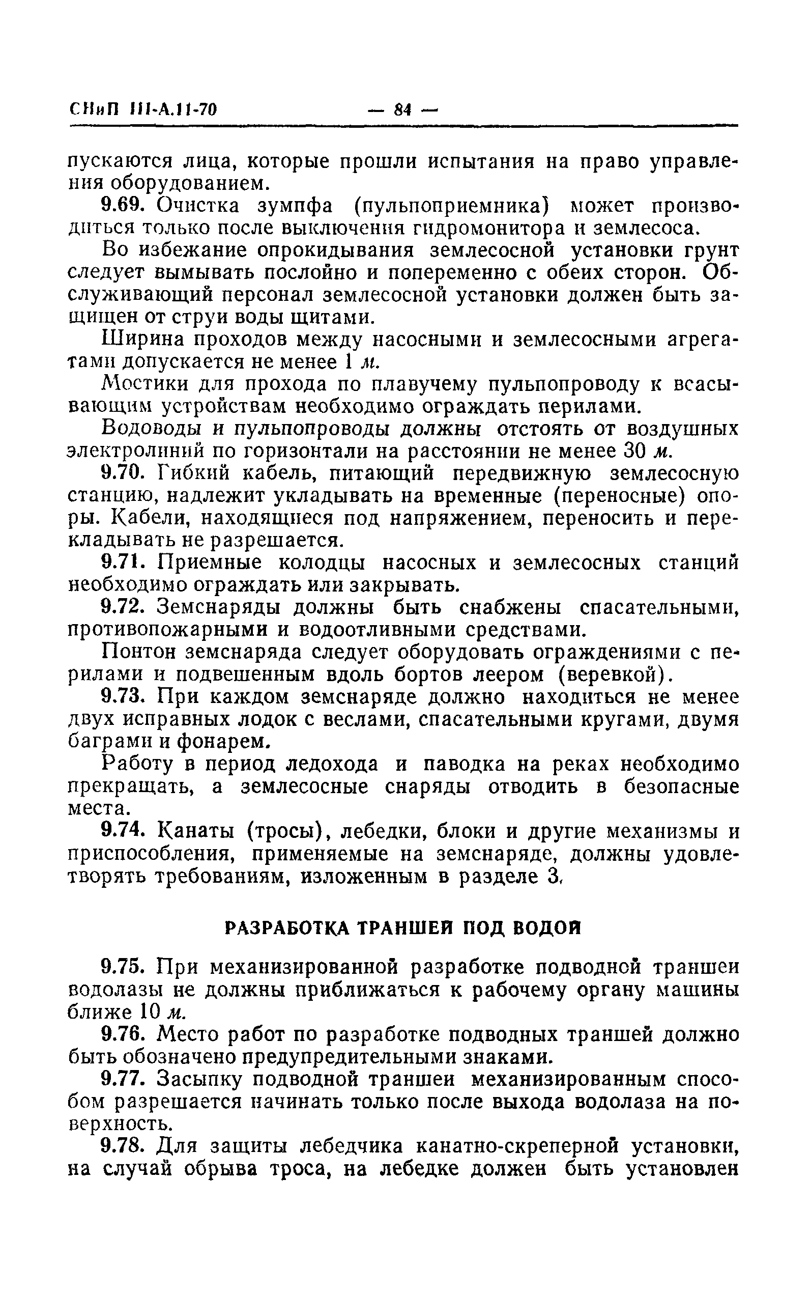 СНиП III-А.11-70