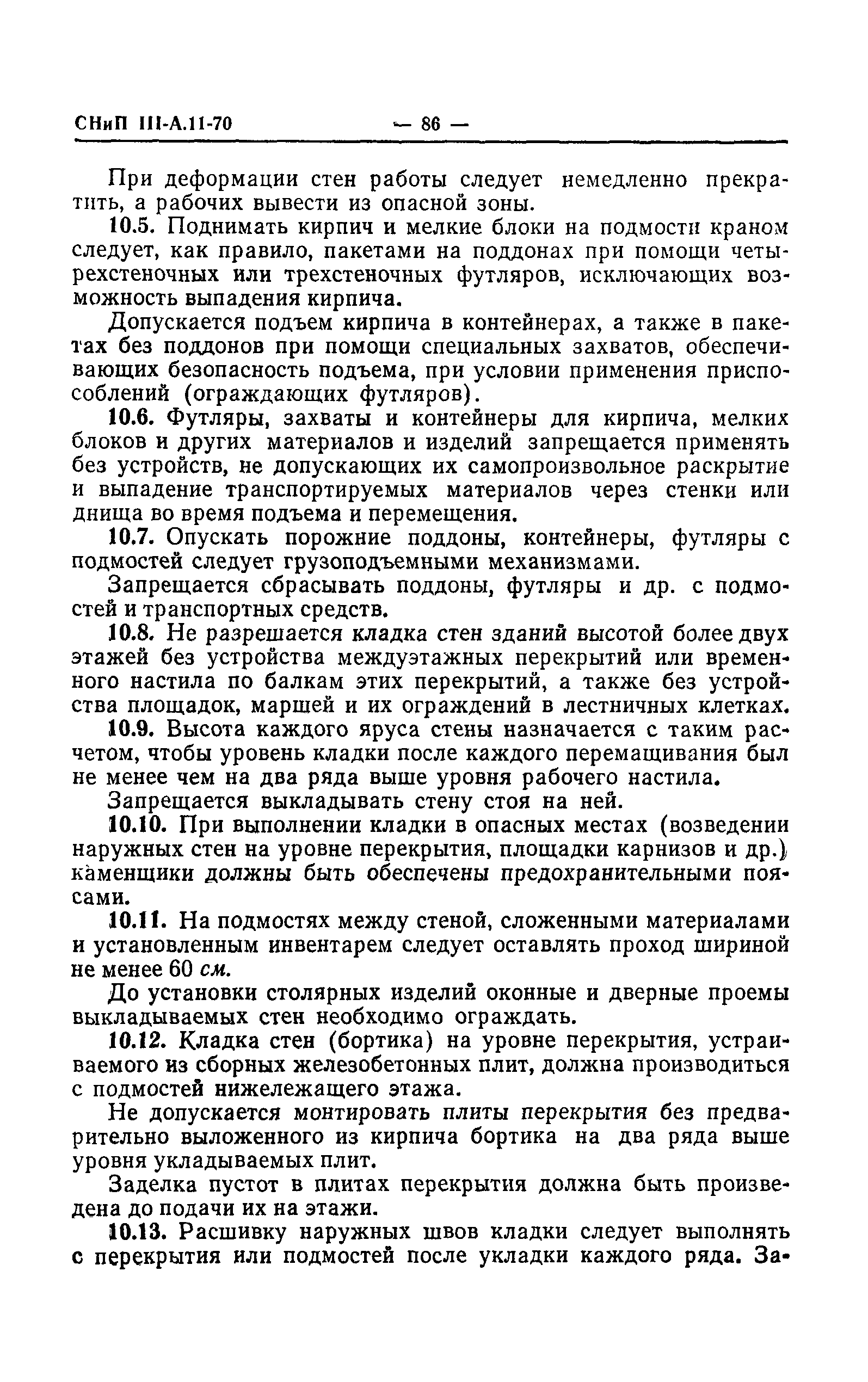 СНиП III-А.11-70