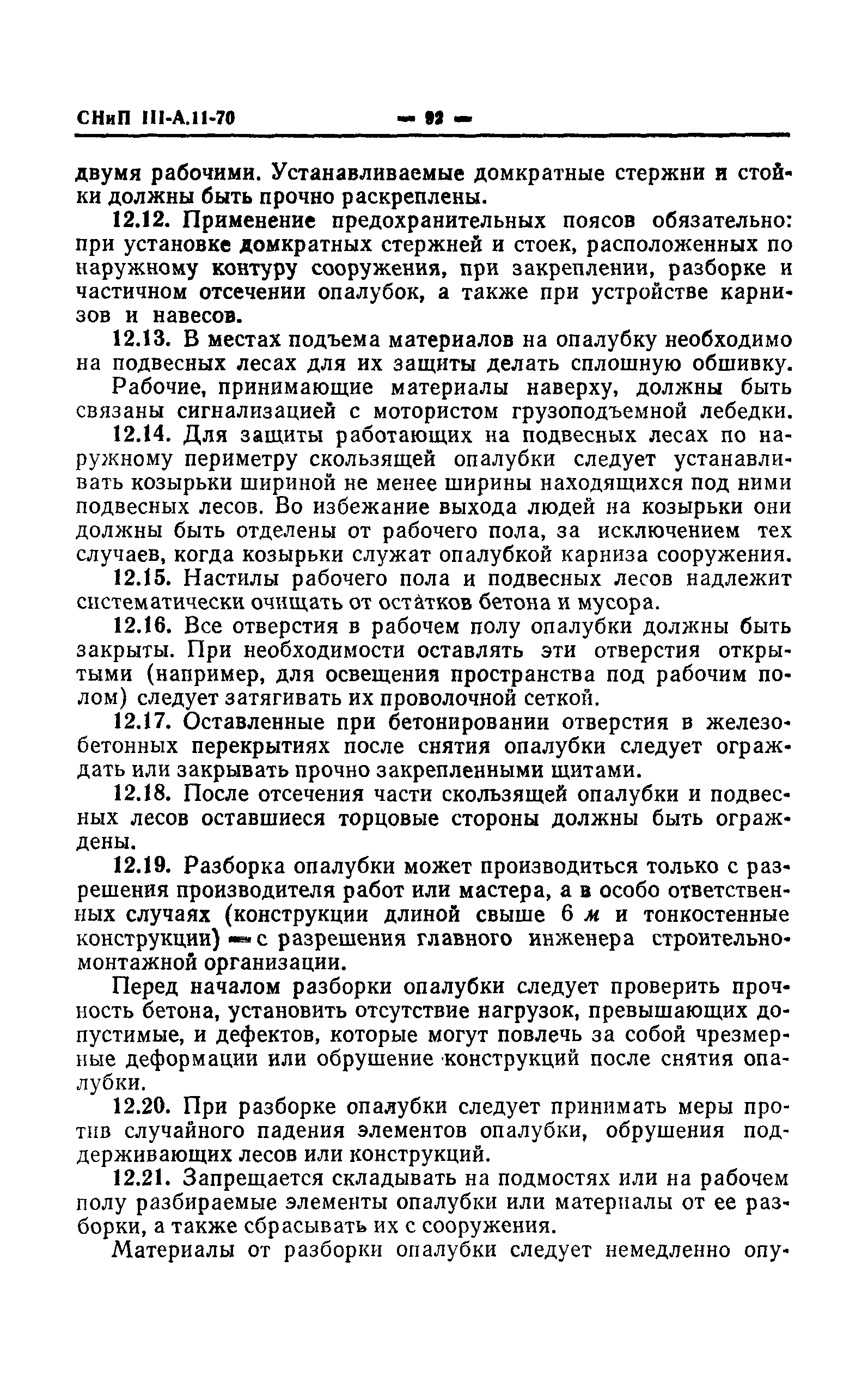 СНиП III-А.11-70