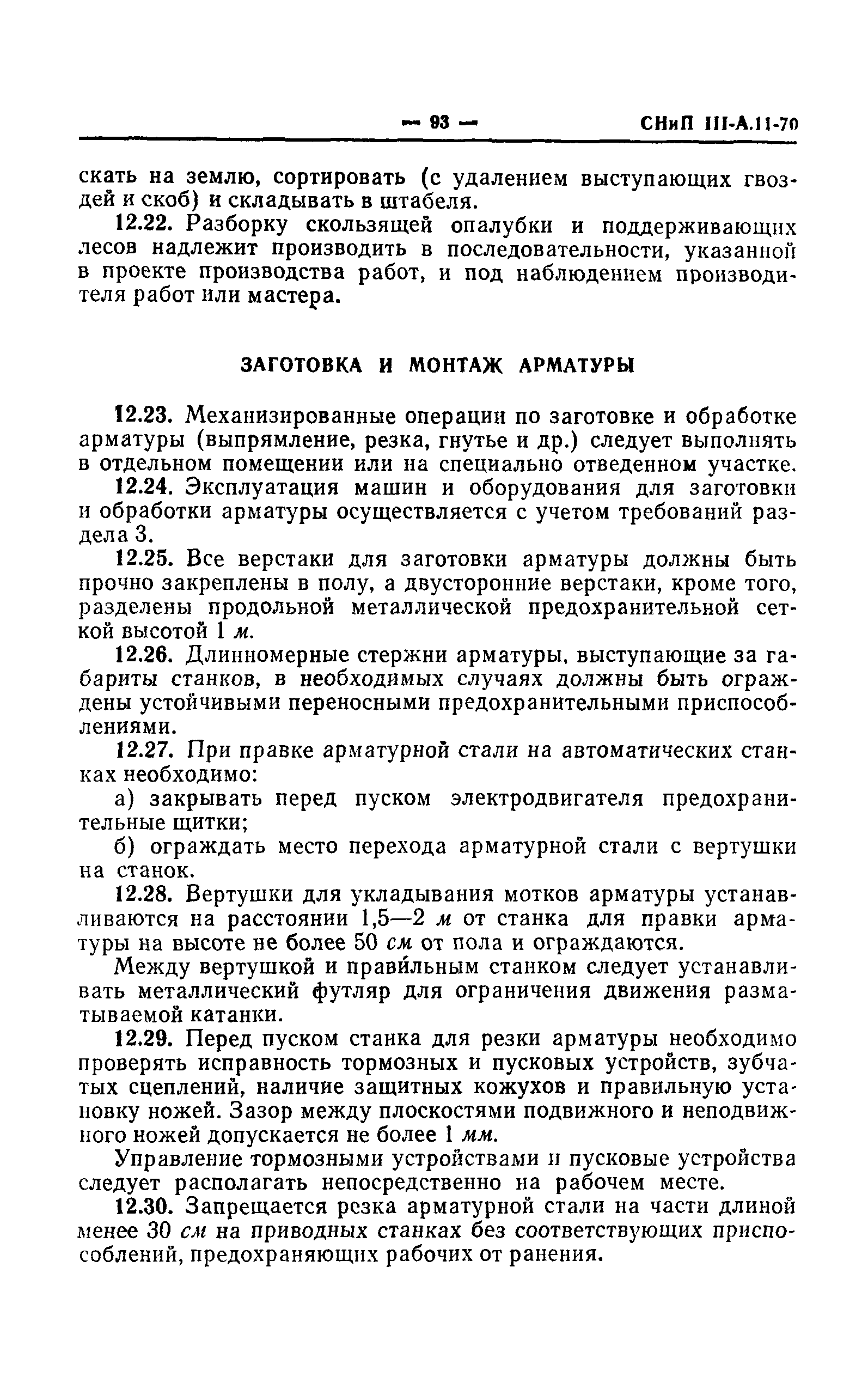 СНиП III-А.11-70