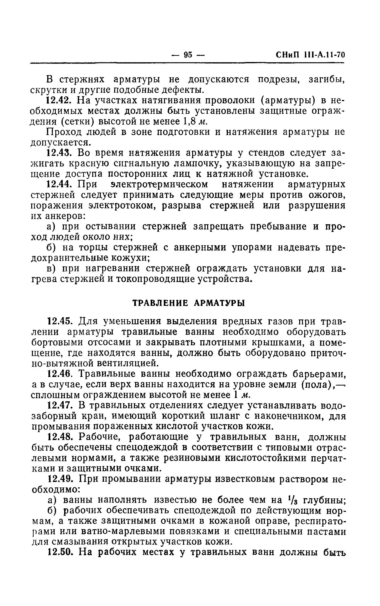 СНиП III-А.11-70