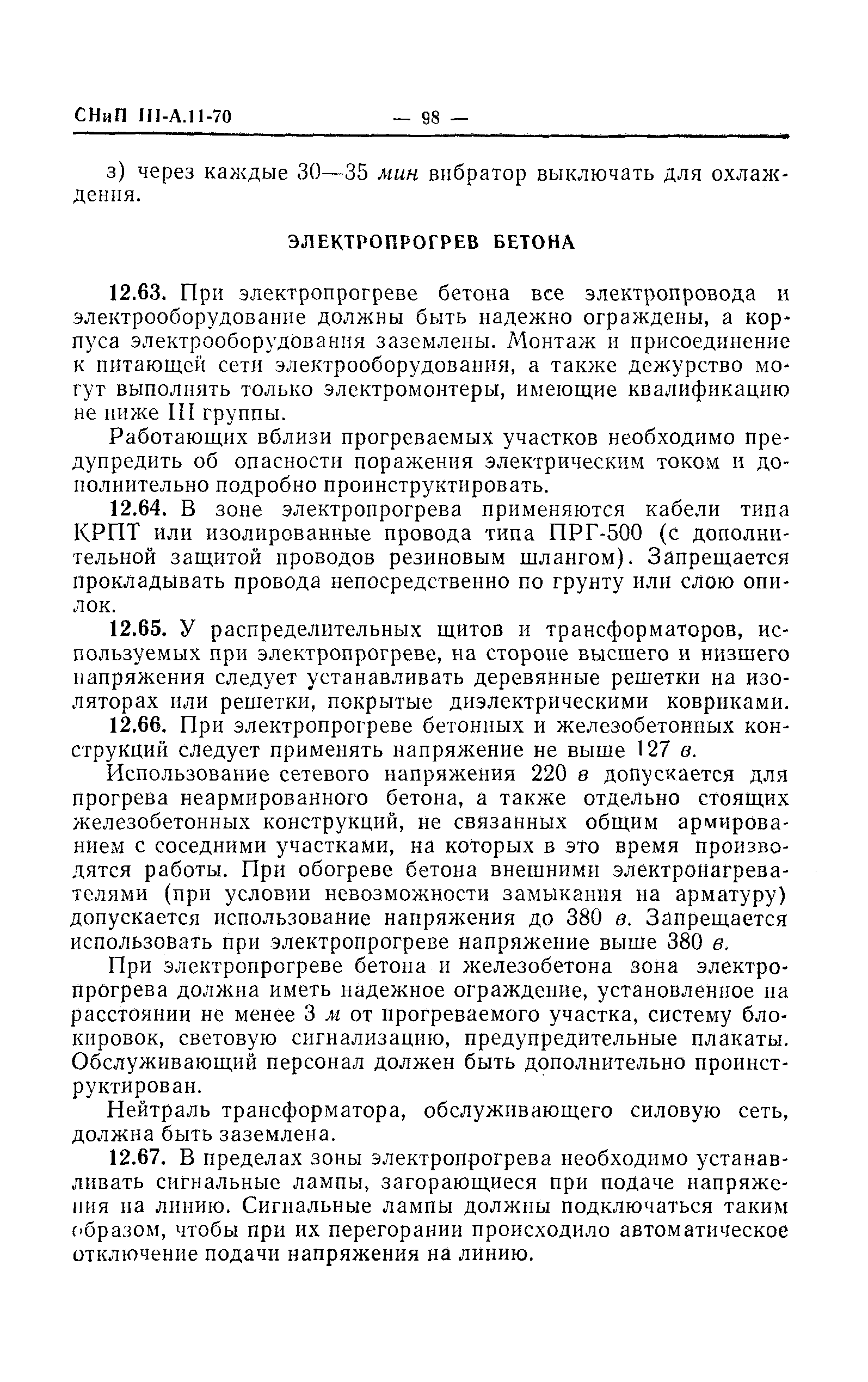 СНиП III-А.11-70