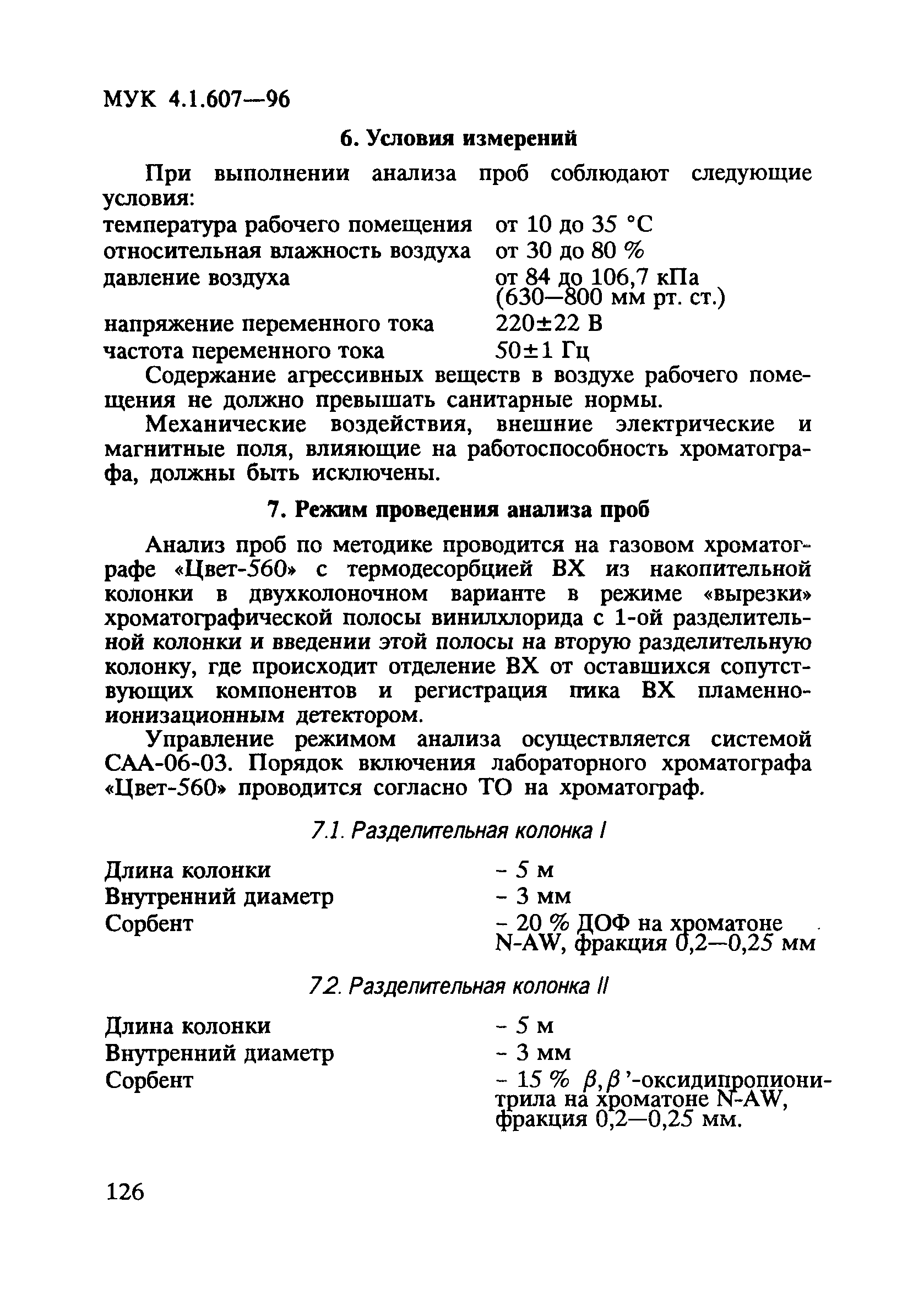 МУК 4.1.607-96