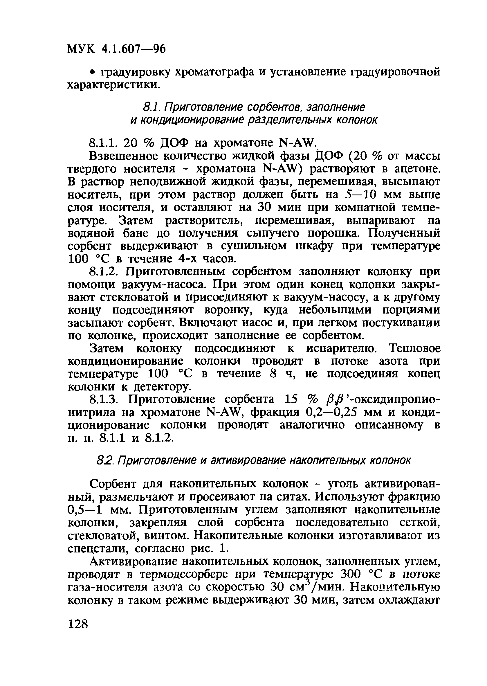 МУК 4.1.607-96