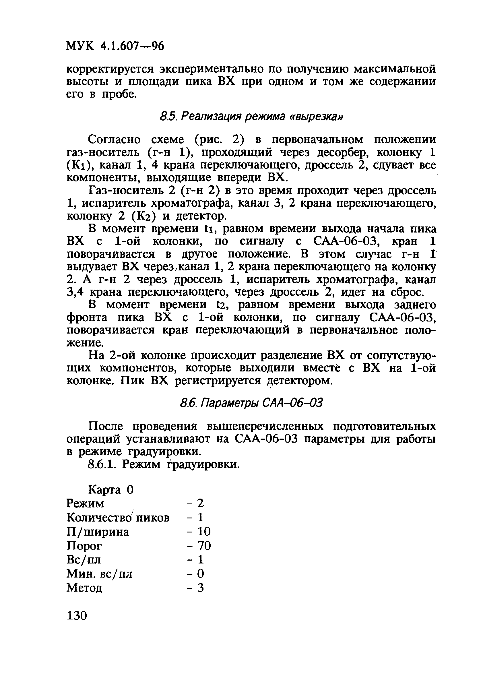 МУК 4.1.607-96