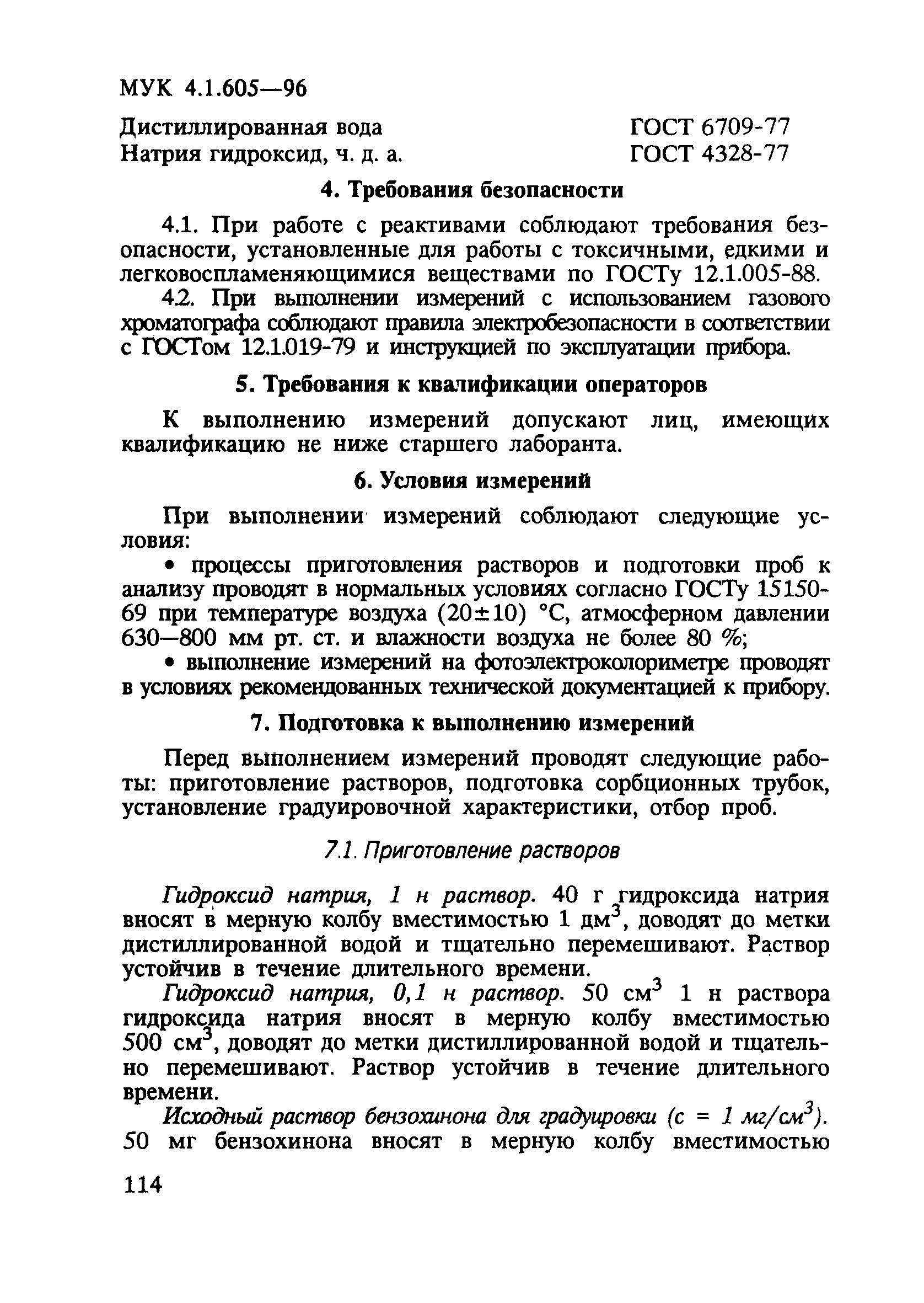 МУК 4.1.605-96