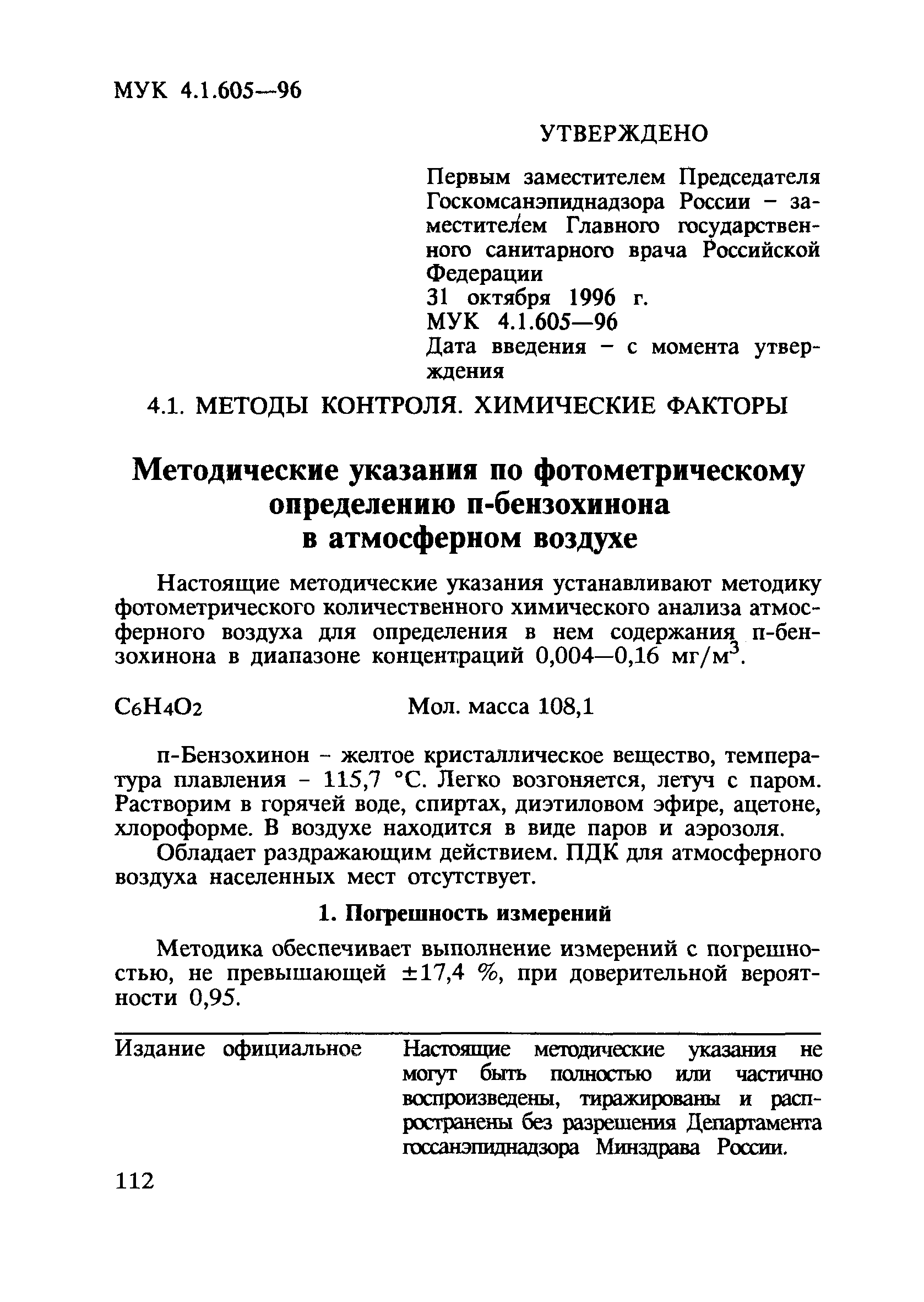 МУК 4.1.605-96