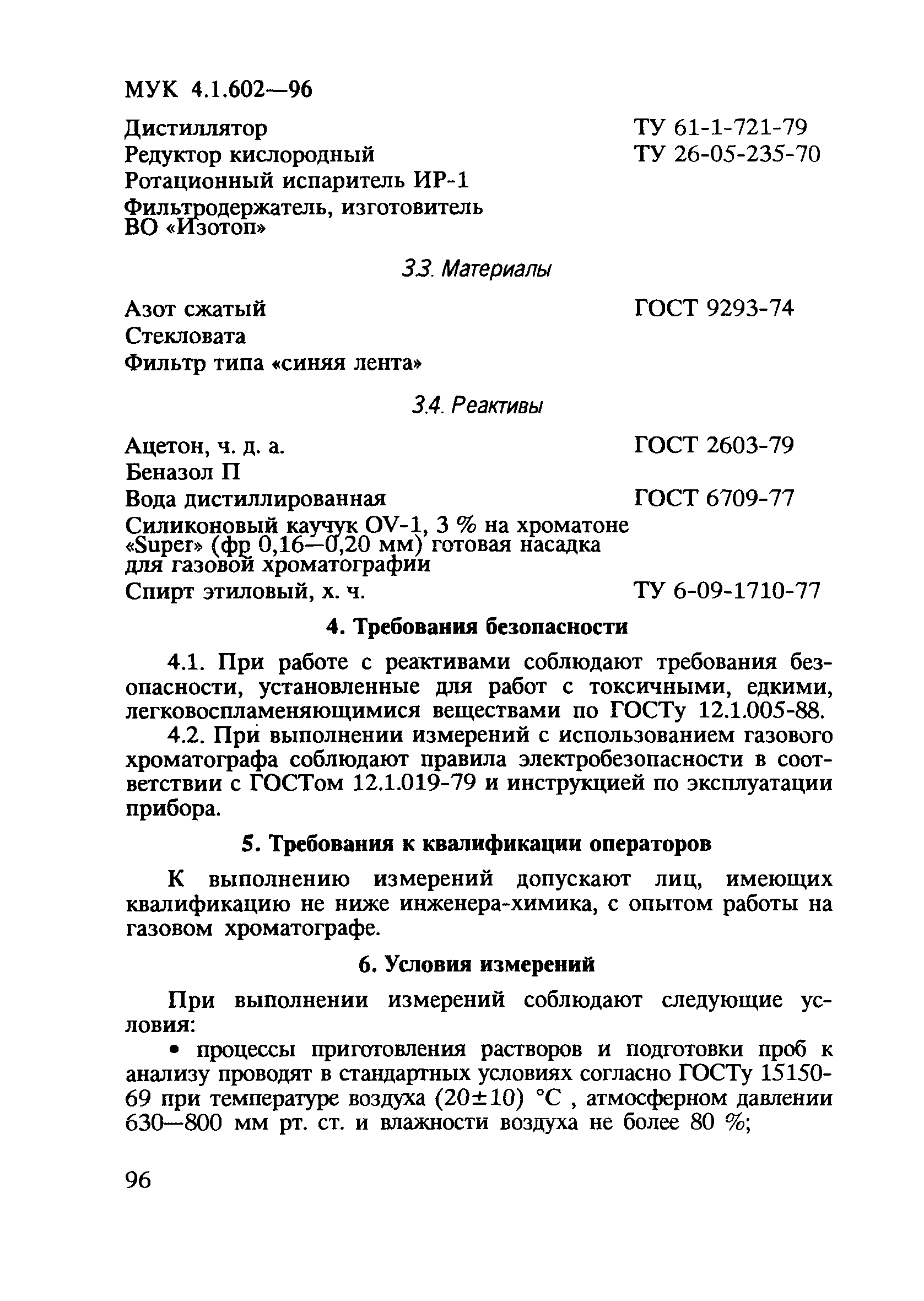 МУК 4.1.602-96