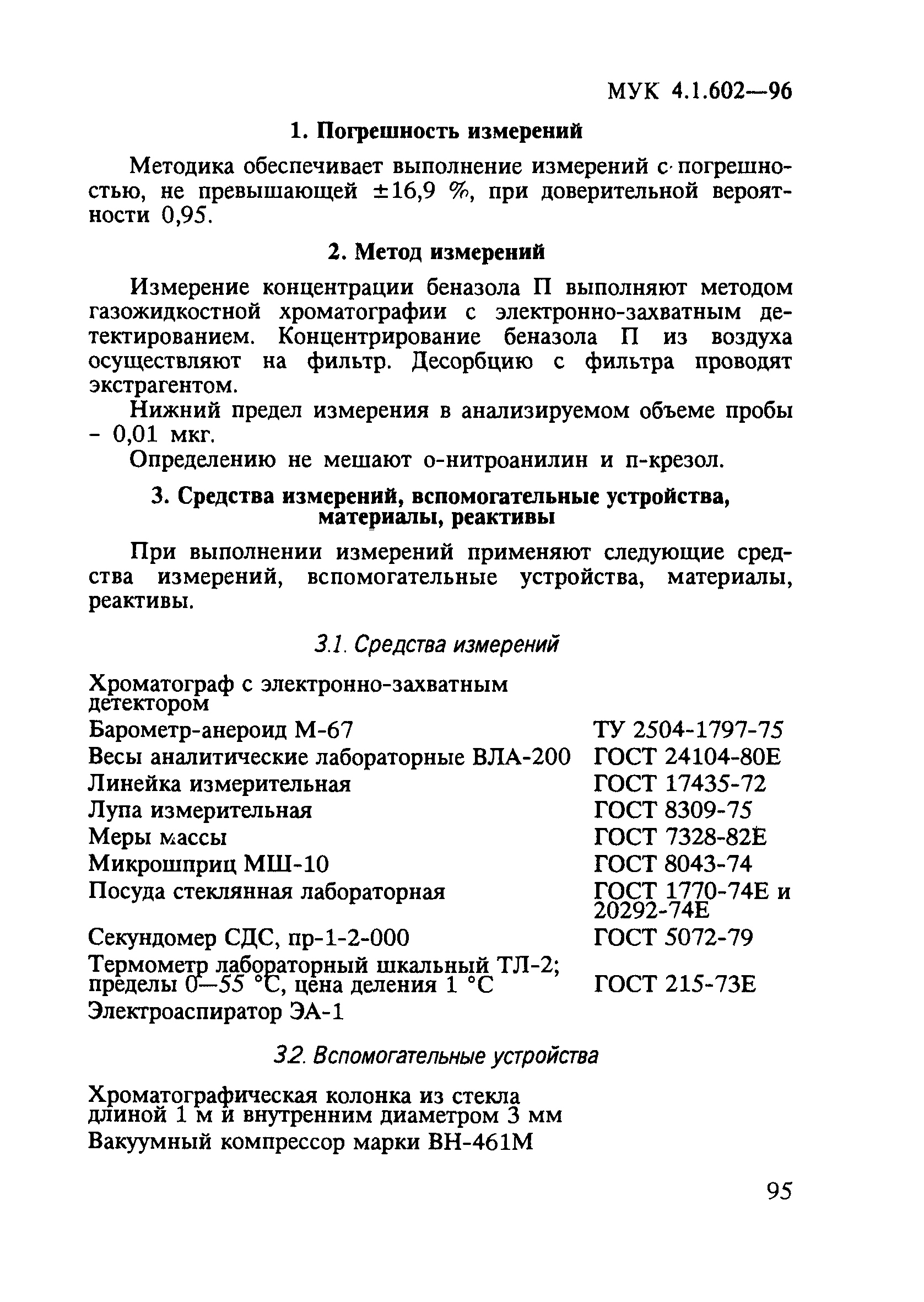 МУК 4.1.602-96