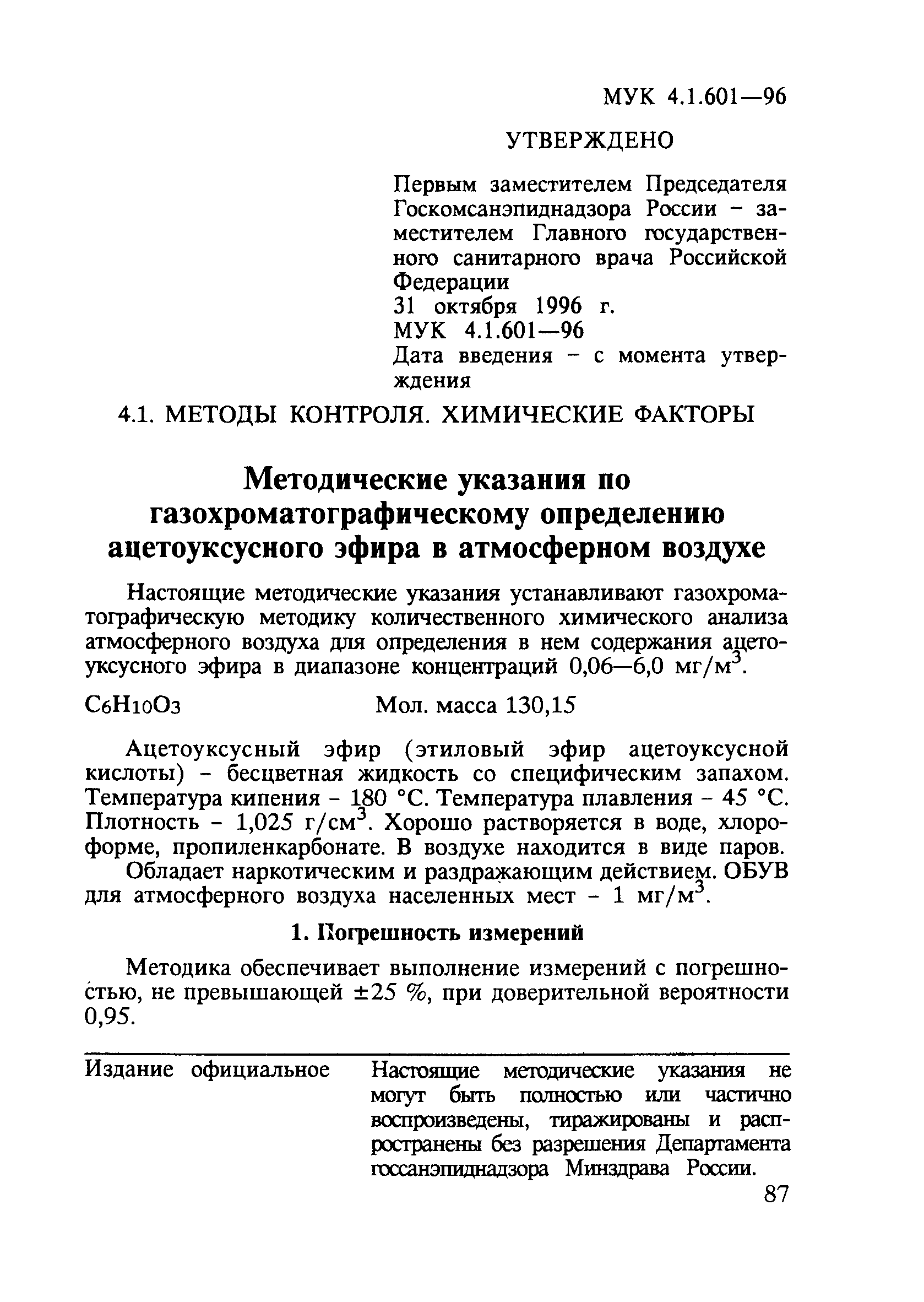 МУК 4.1.601-96