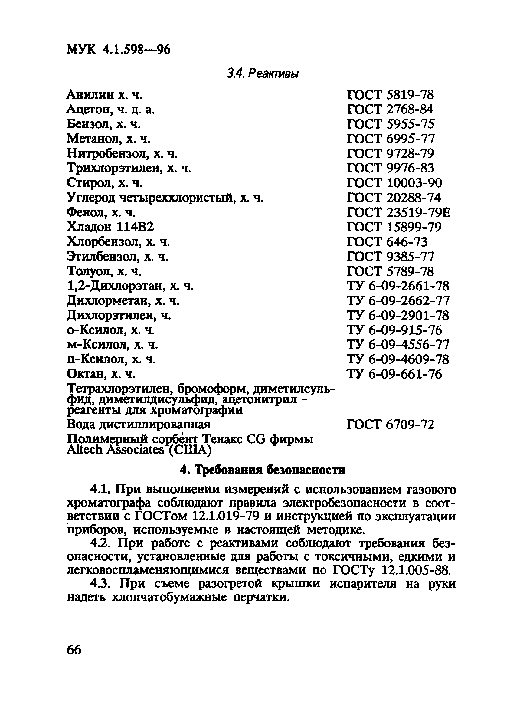 МУК 4.1.598-96