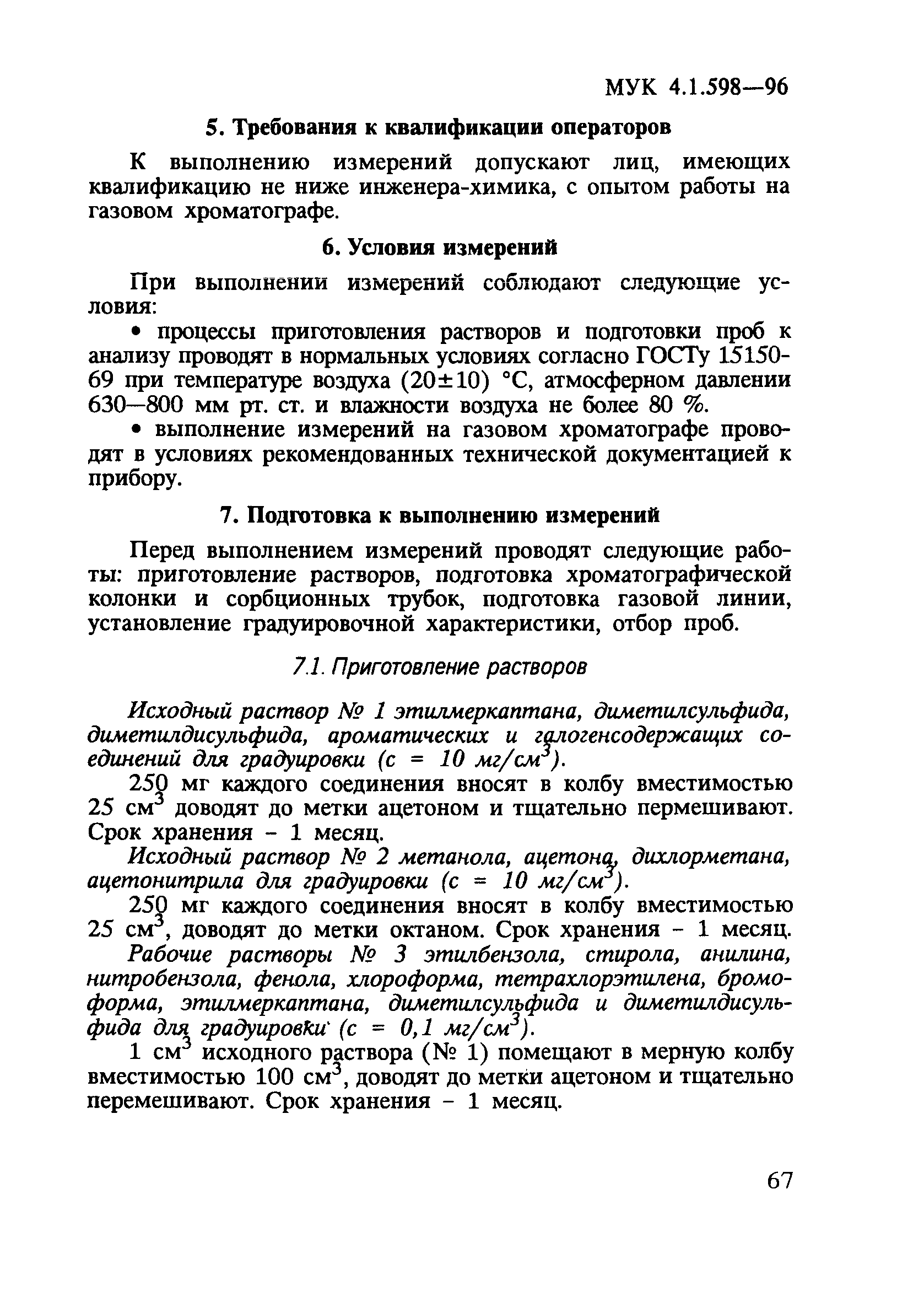 МУК 4.1.598-96