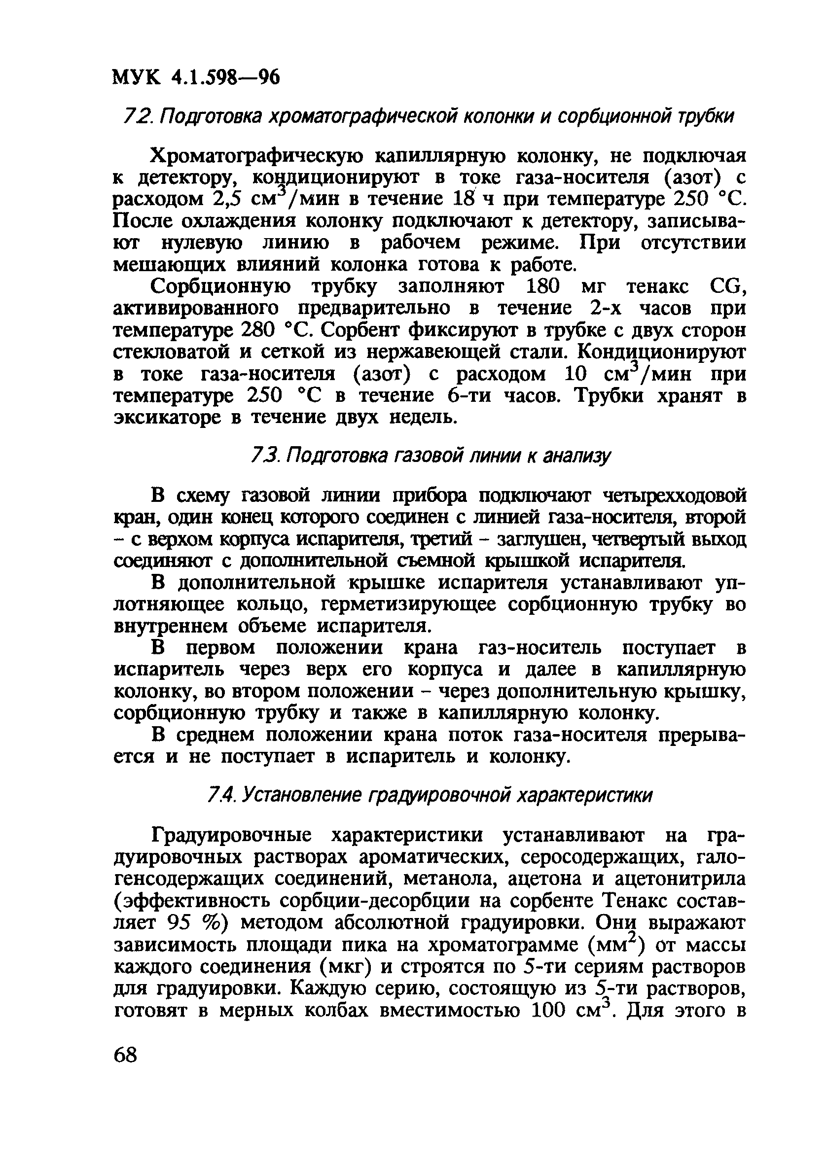 МУК 4.1.598-96