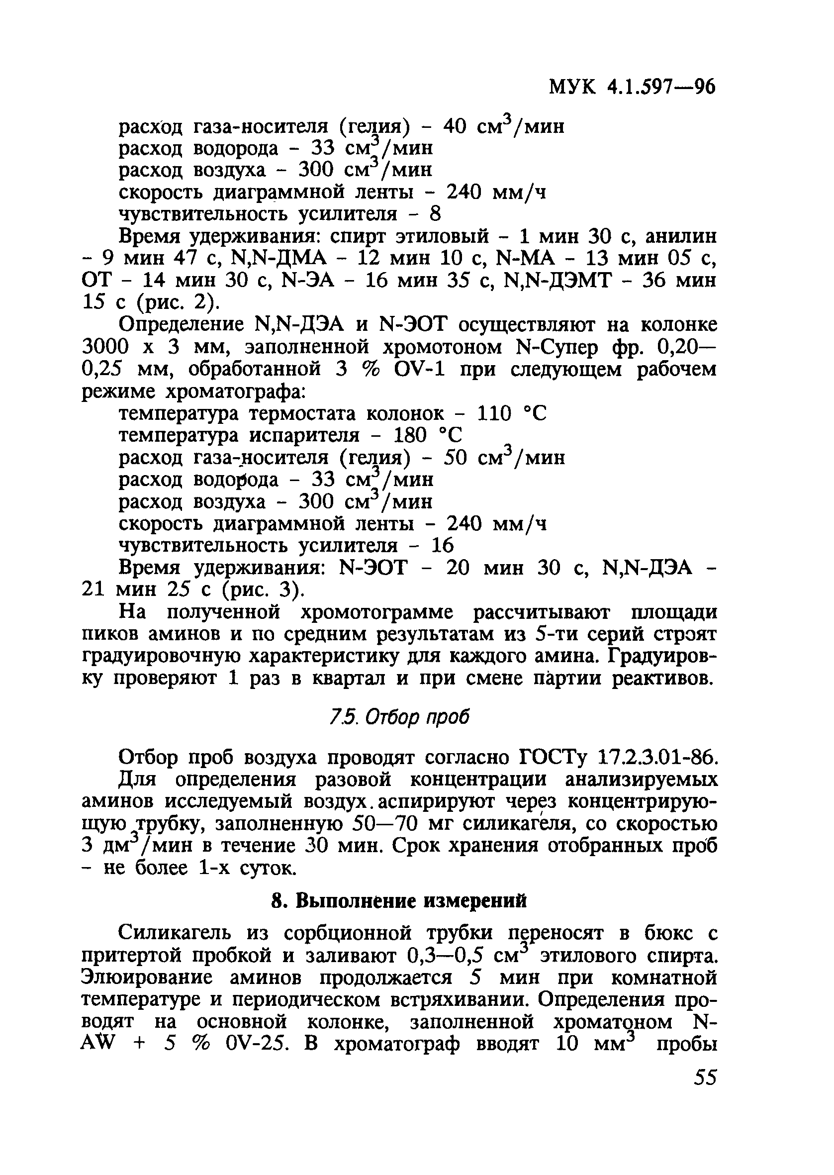 МУК 4.1.597-96