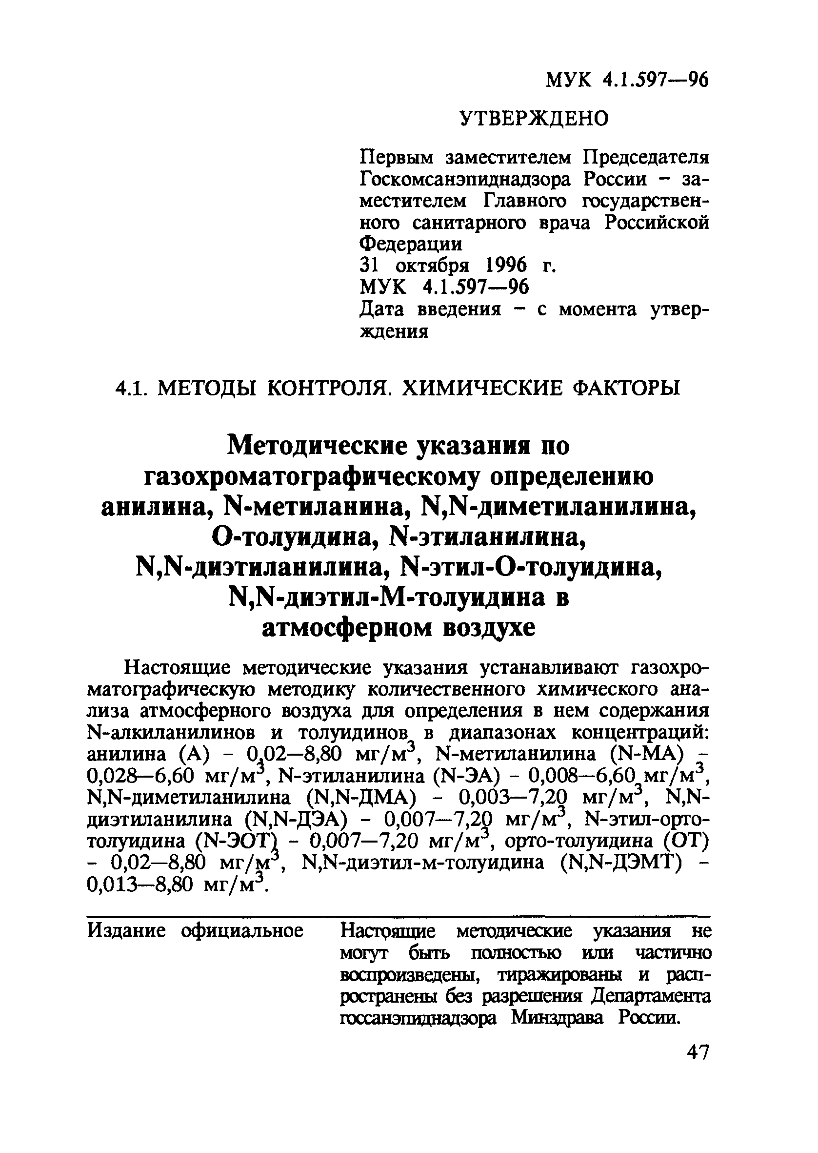 МУК 4.1.597-96
