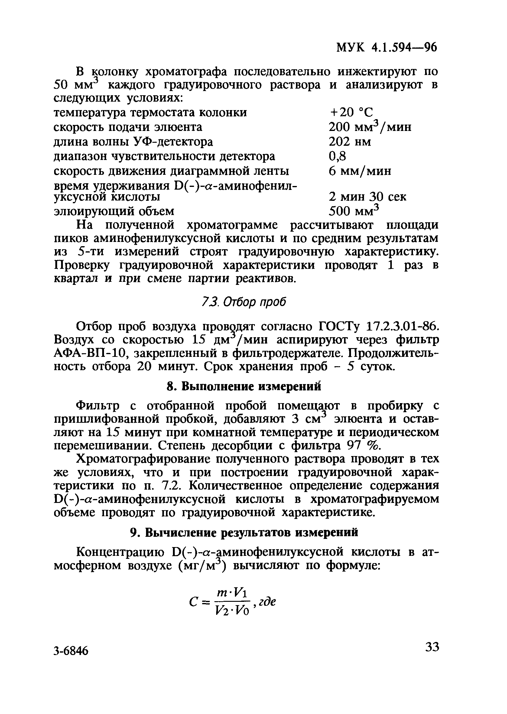 МУК 4.1.594-96