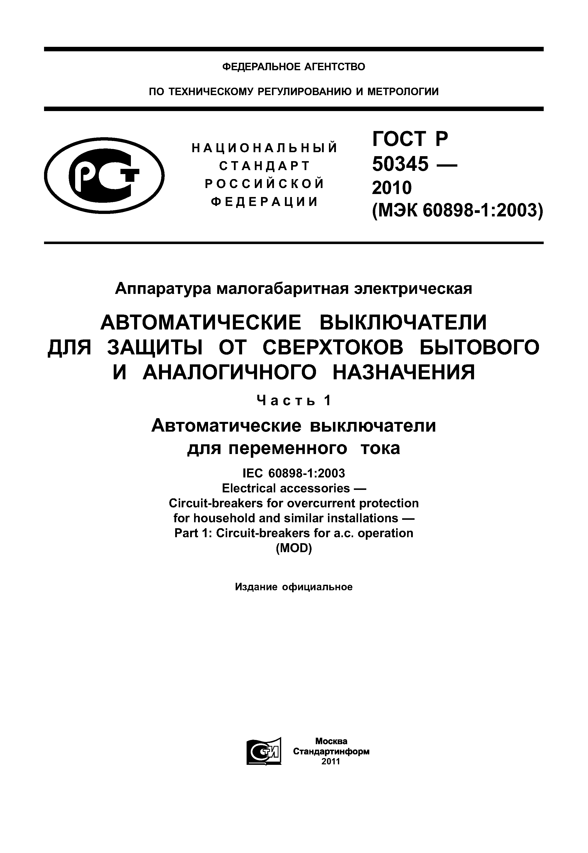 ГОСТ Р 50345-2010