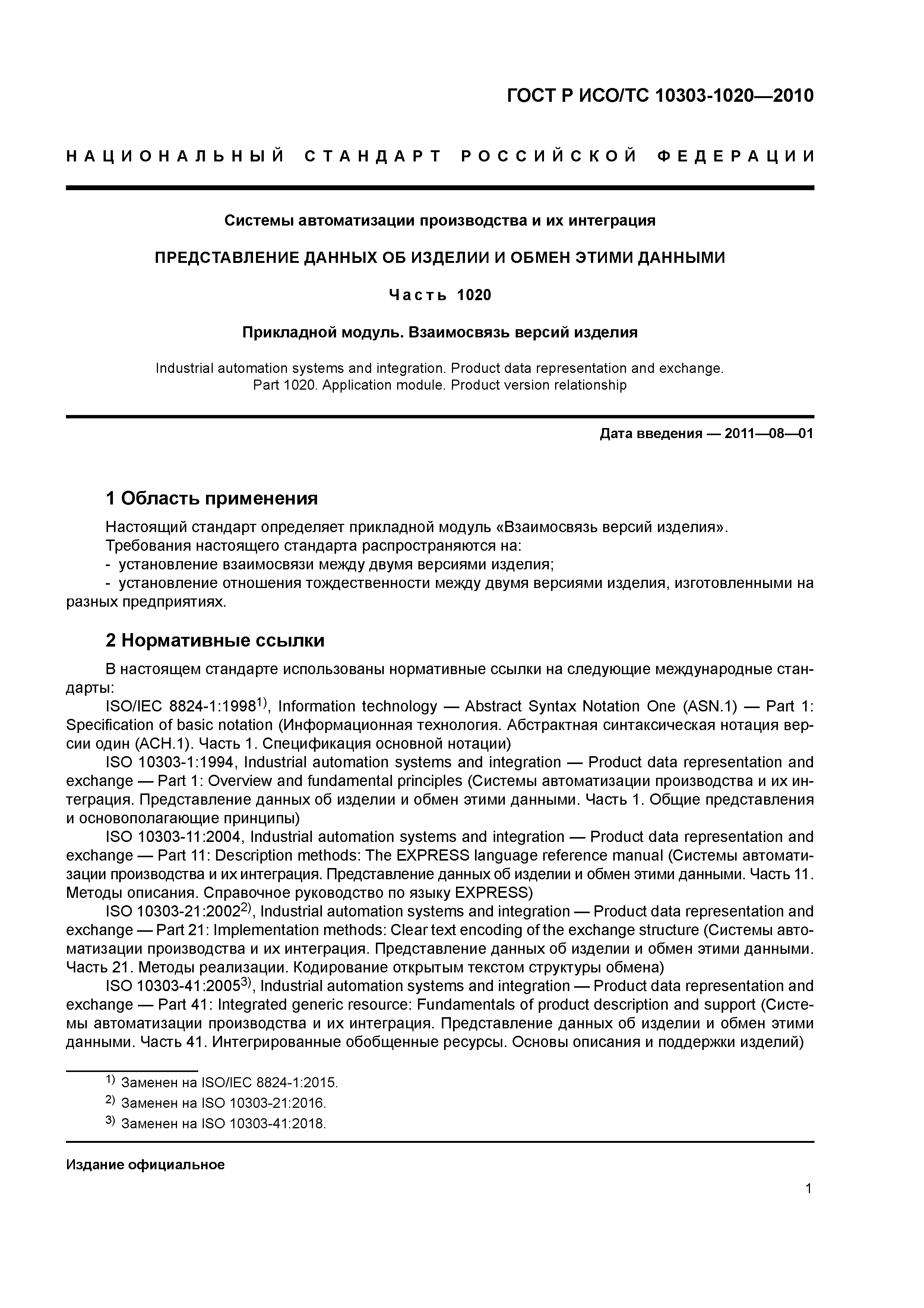 ГОСТ Р ИСО/ТС 10303-1020-2010