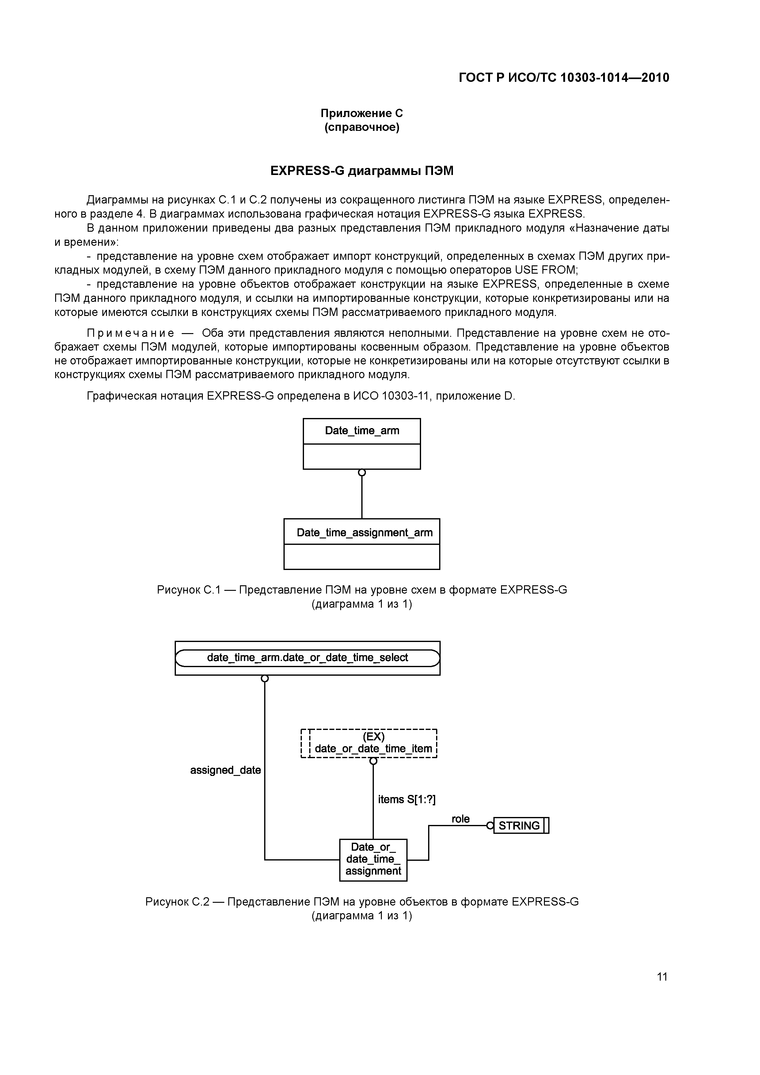 ГОСТ Р ИСО/ТС 10303-1014-2010