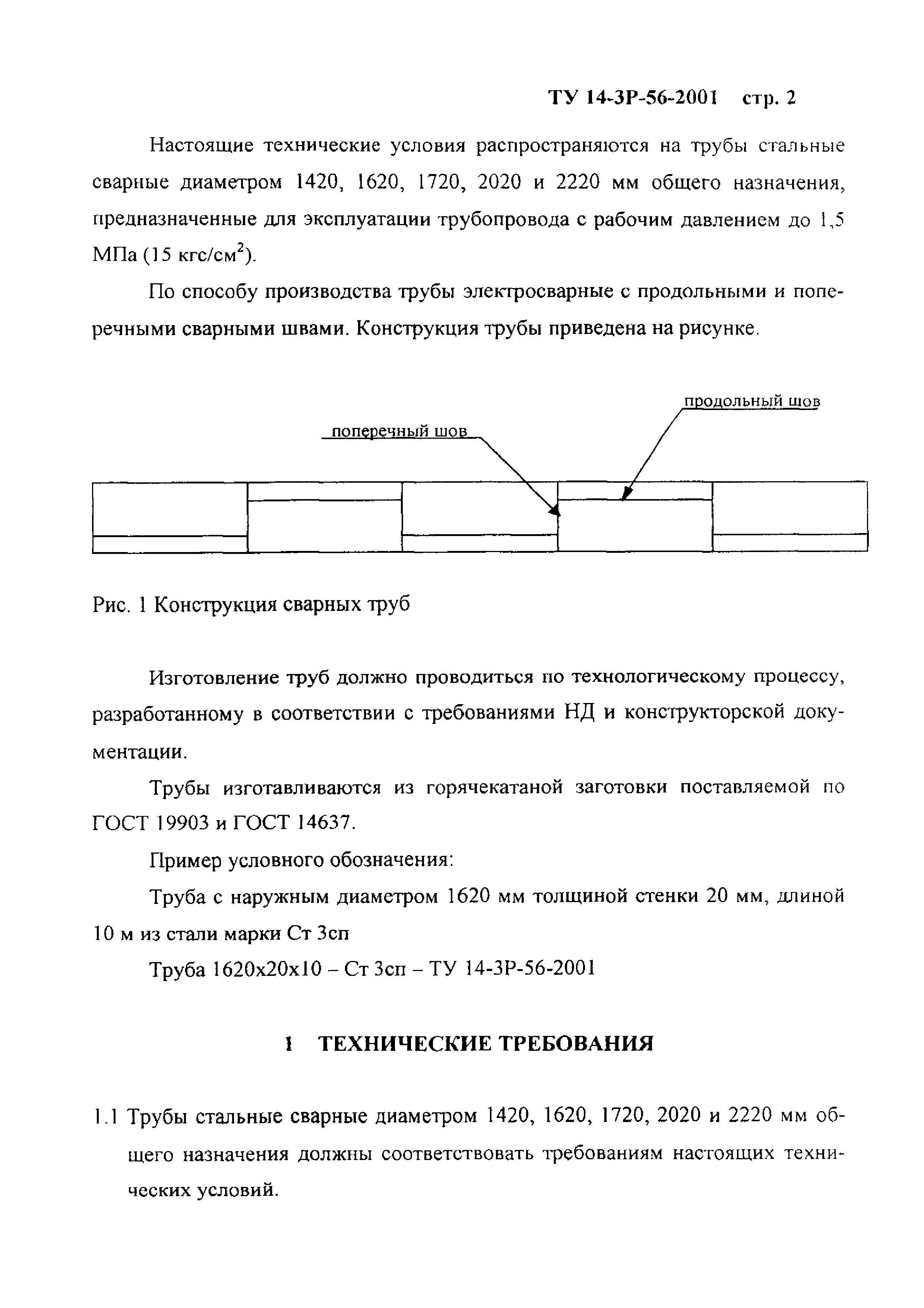 ТУ 14-3Р-56-2001