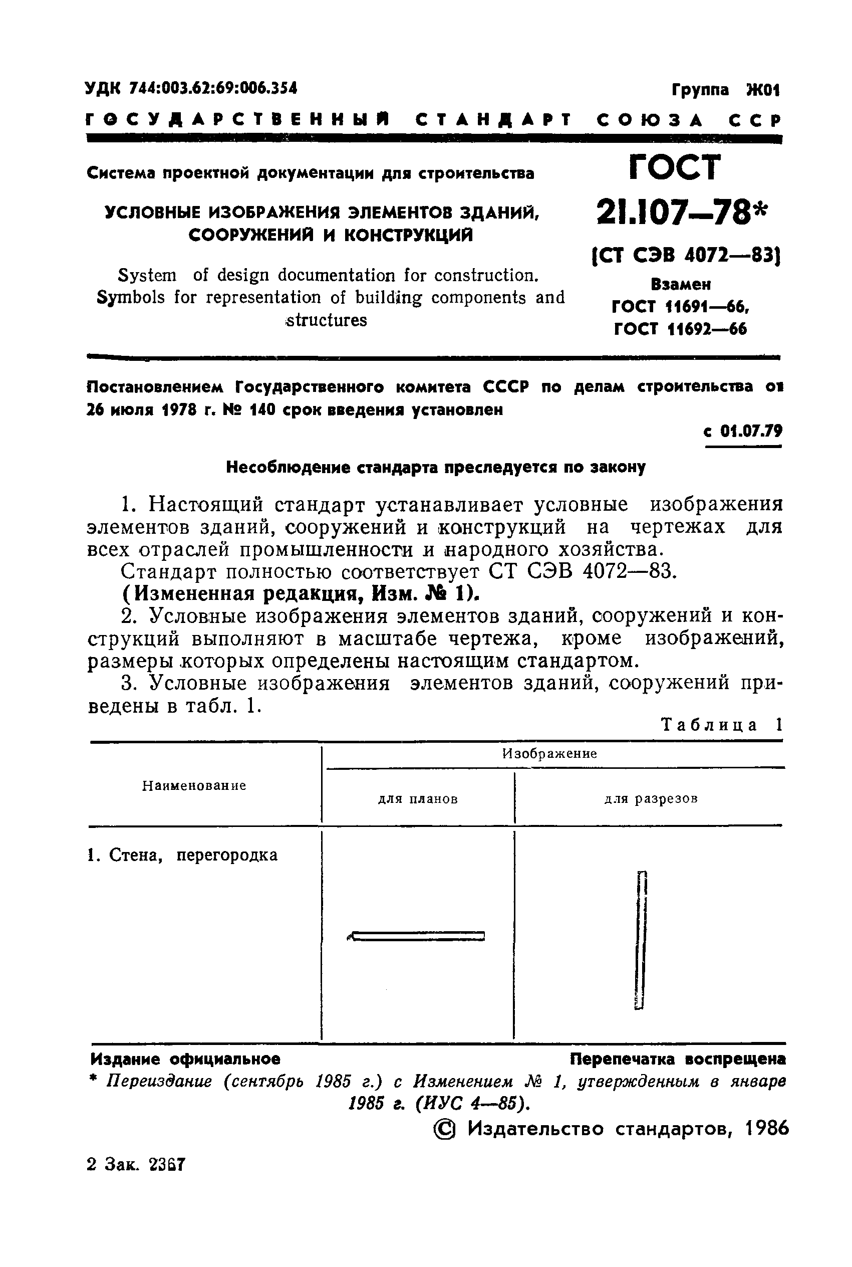 ГОСТ 21.107-78