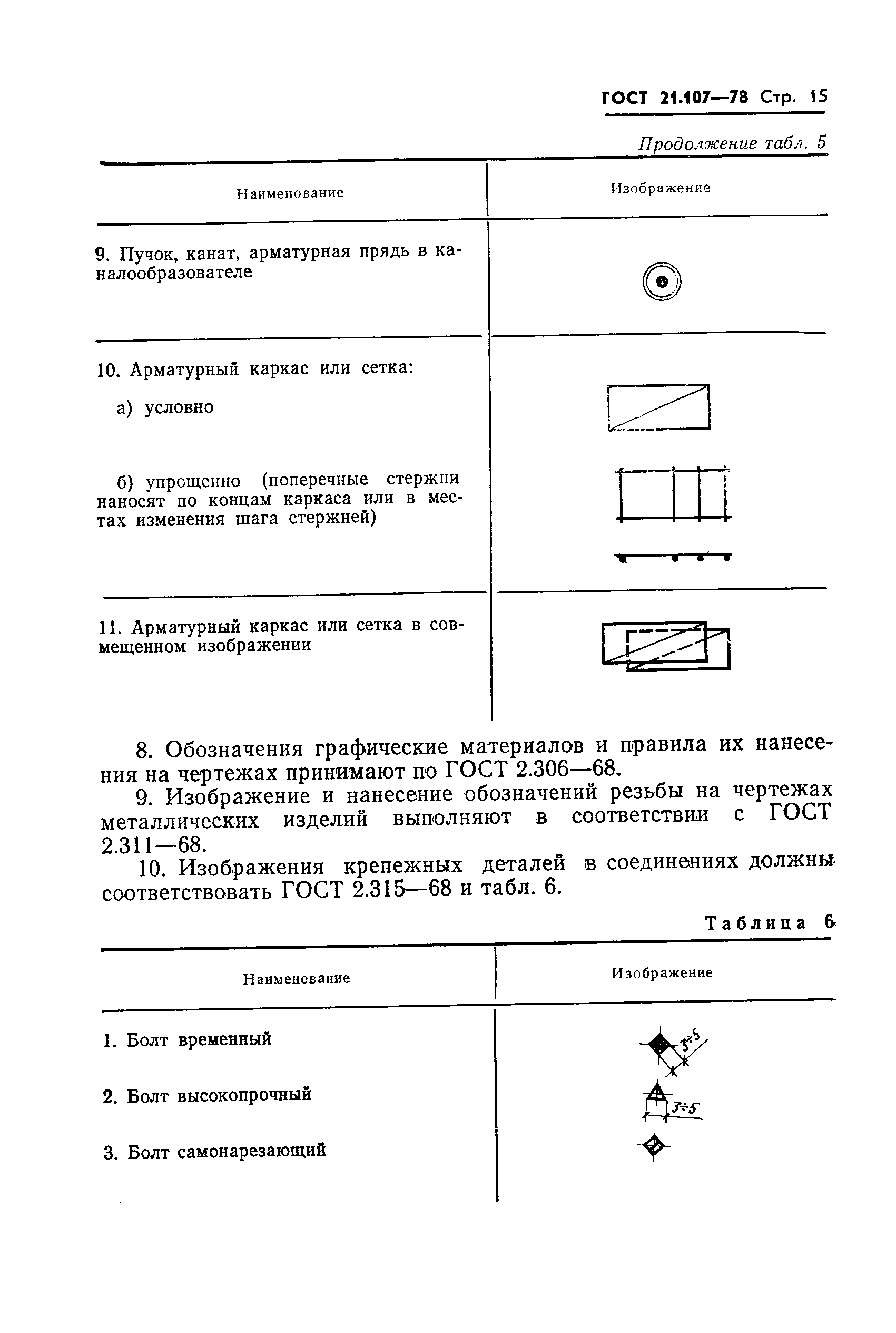 ГОСТ 21.107-78