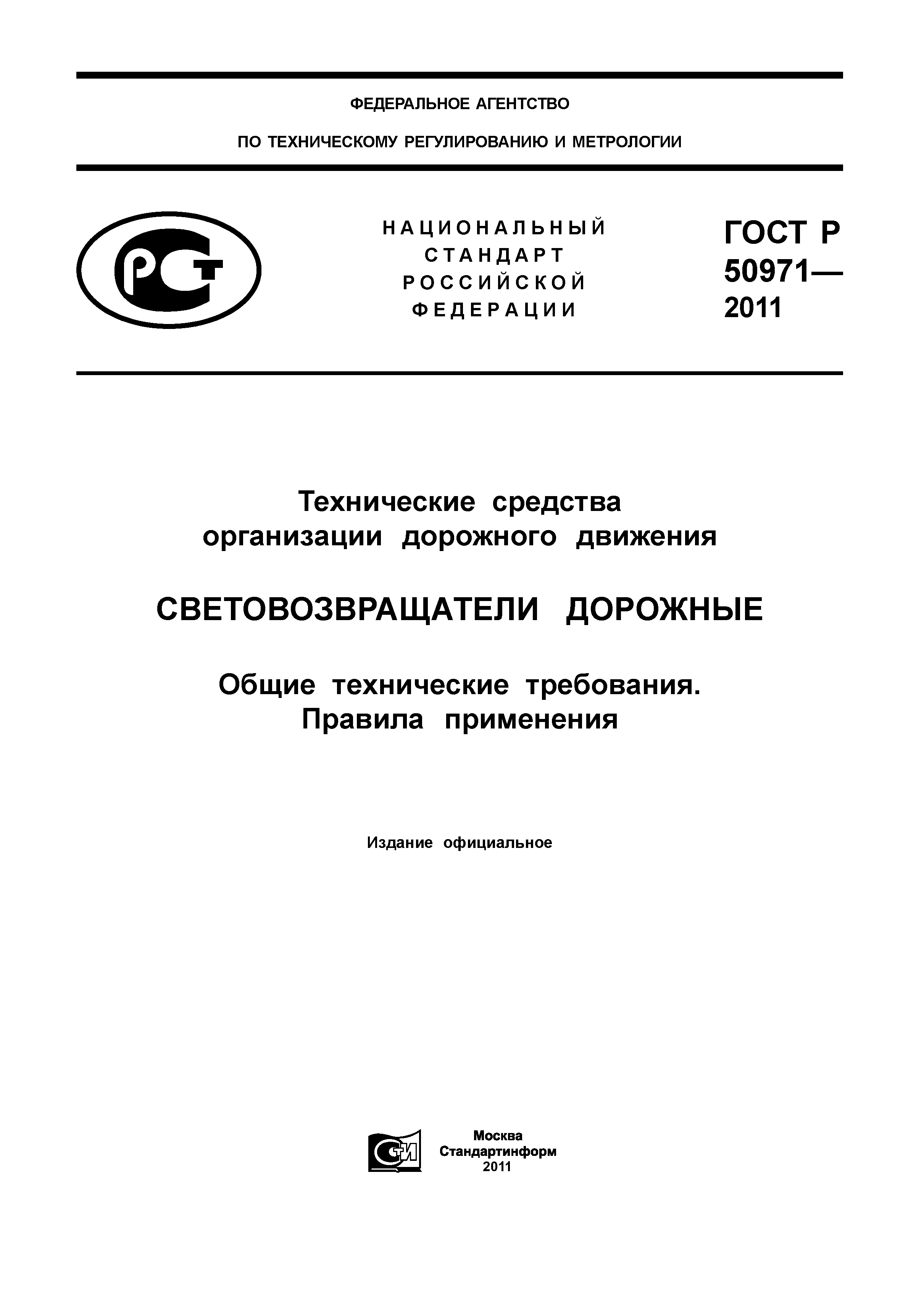 ГОСТ Р 50971-2011