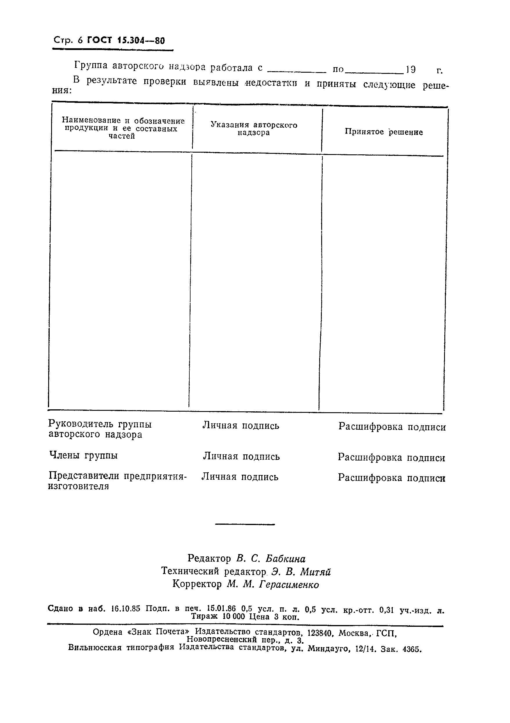 ГОСТ 15.304-80