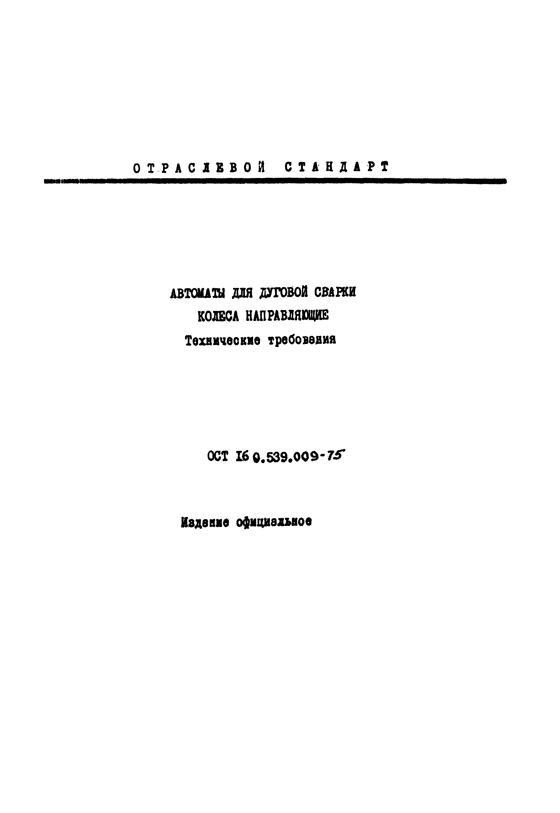 ОСТ 16-0.539.009-75