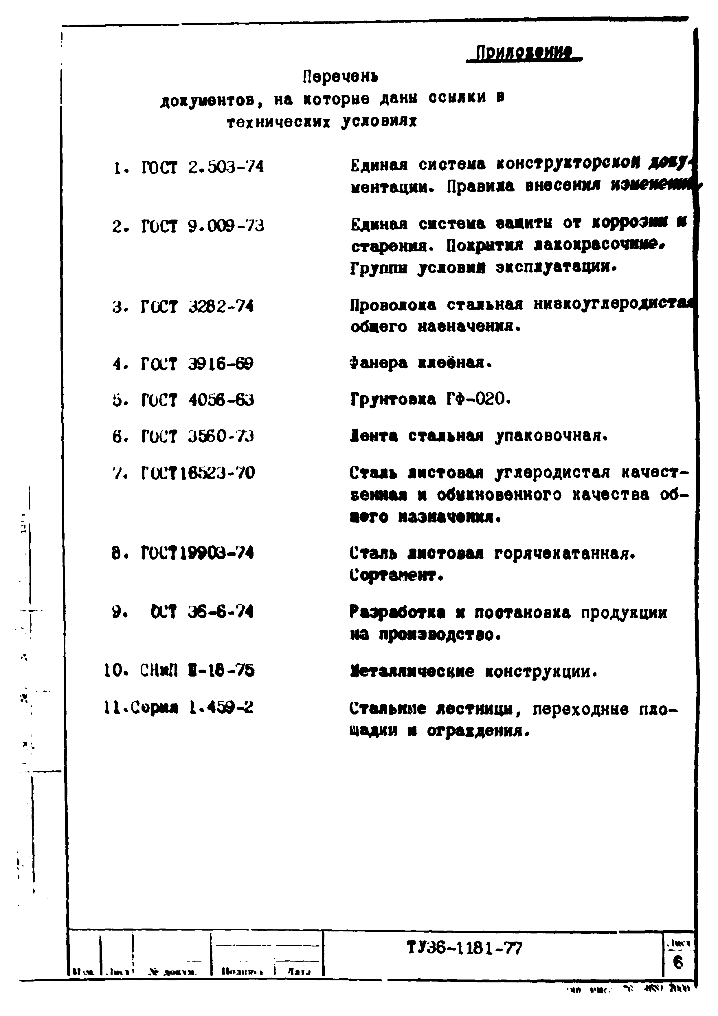 ТУ 36-1181-77