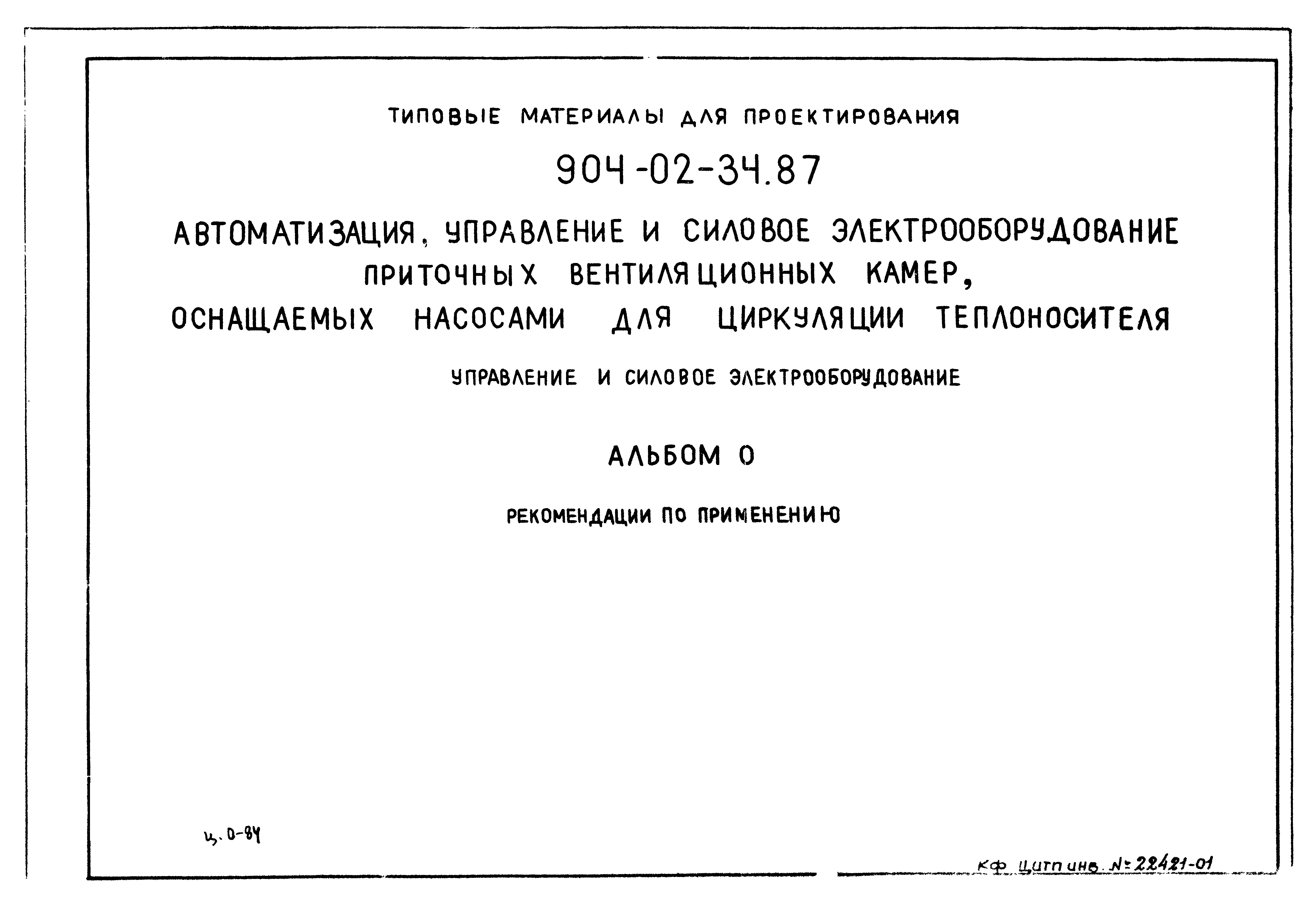 Типовые материалы для проектирования 904-02-34.87