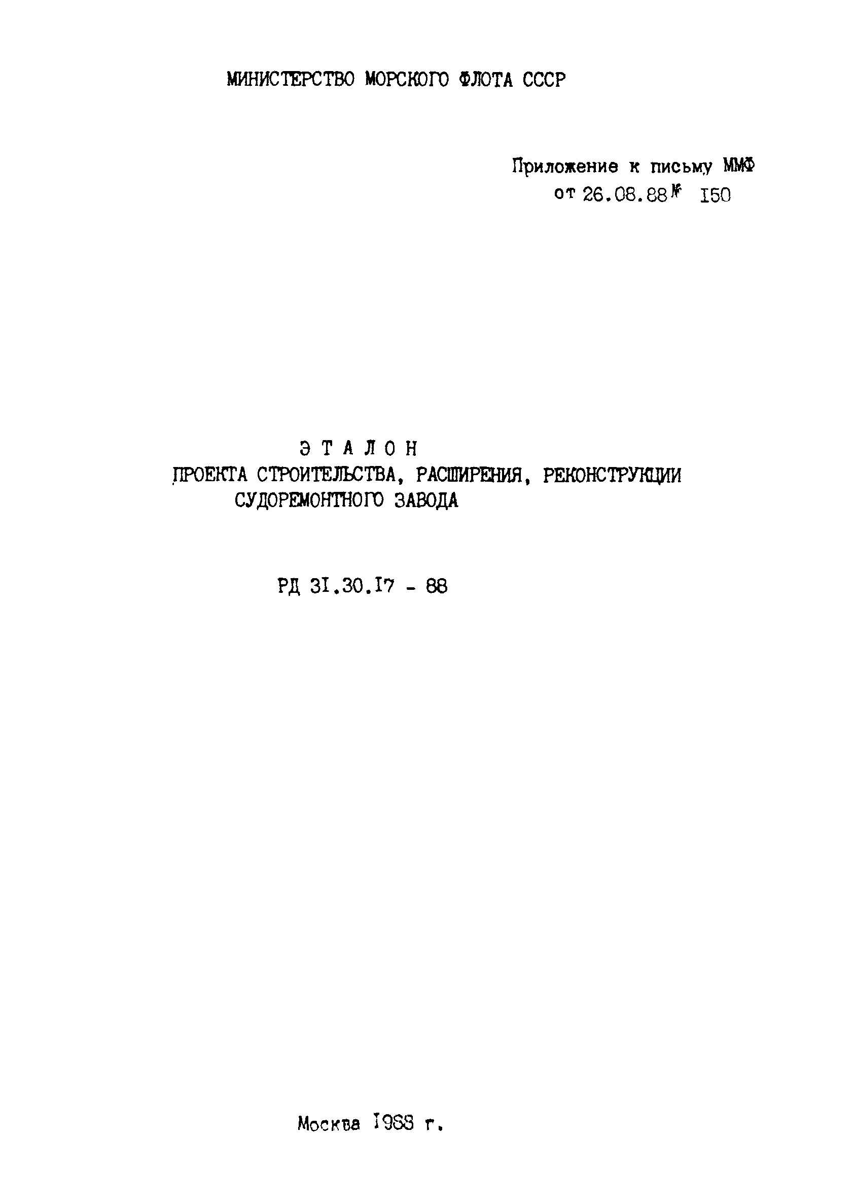 РД 31.30.17-88