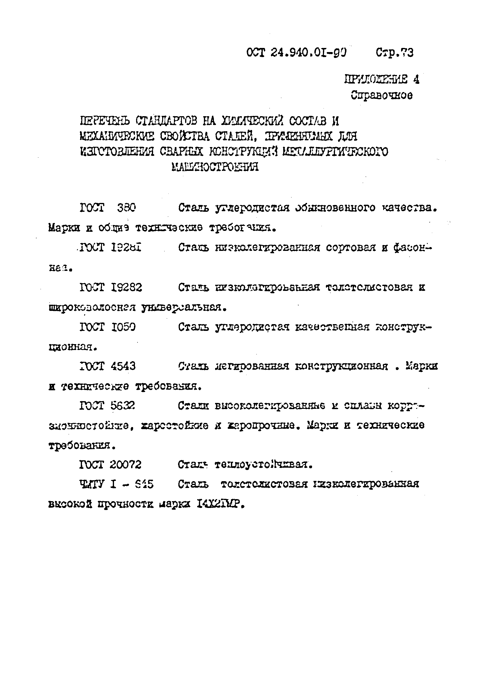 ОСТ 24.940.01-90