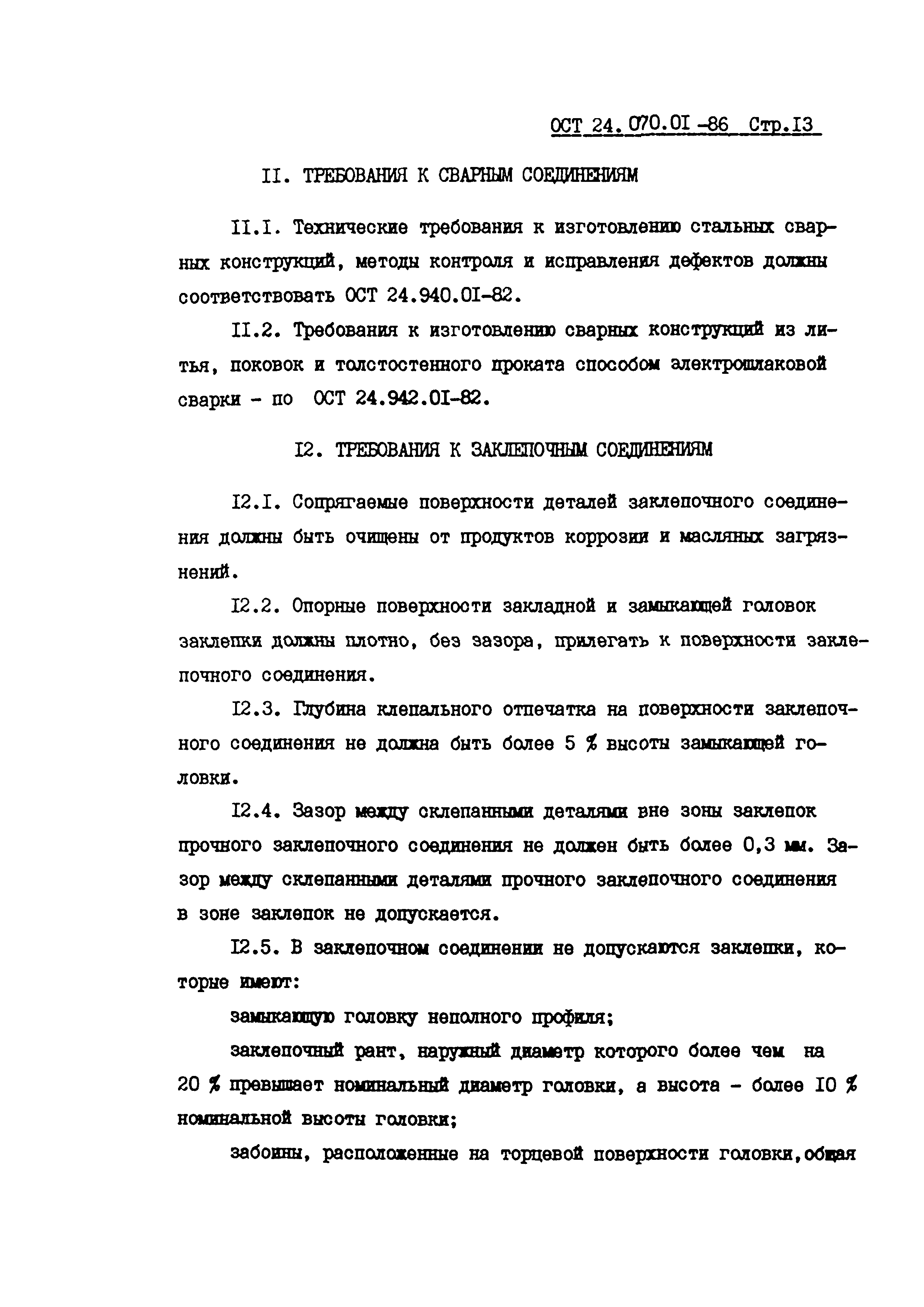 ОСТ 24.070.01-86