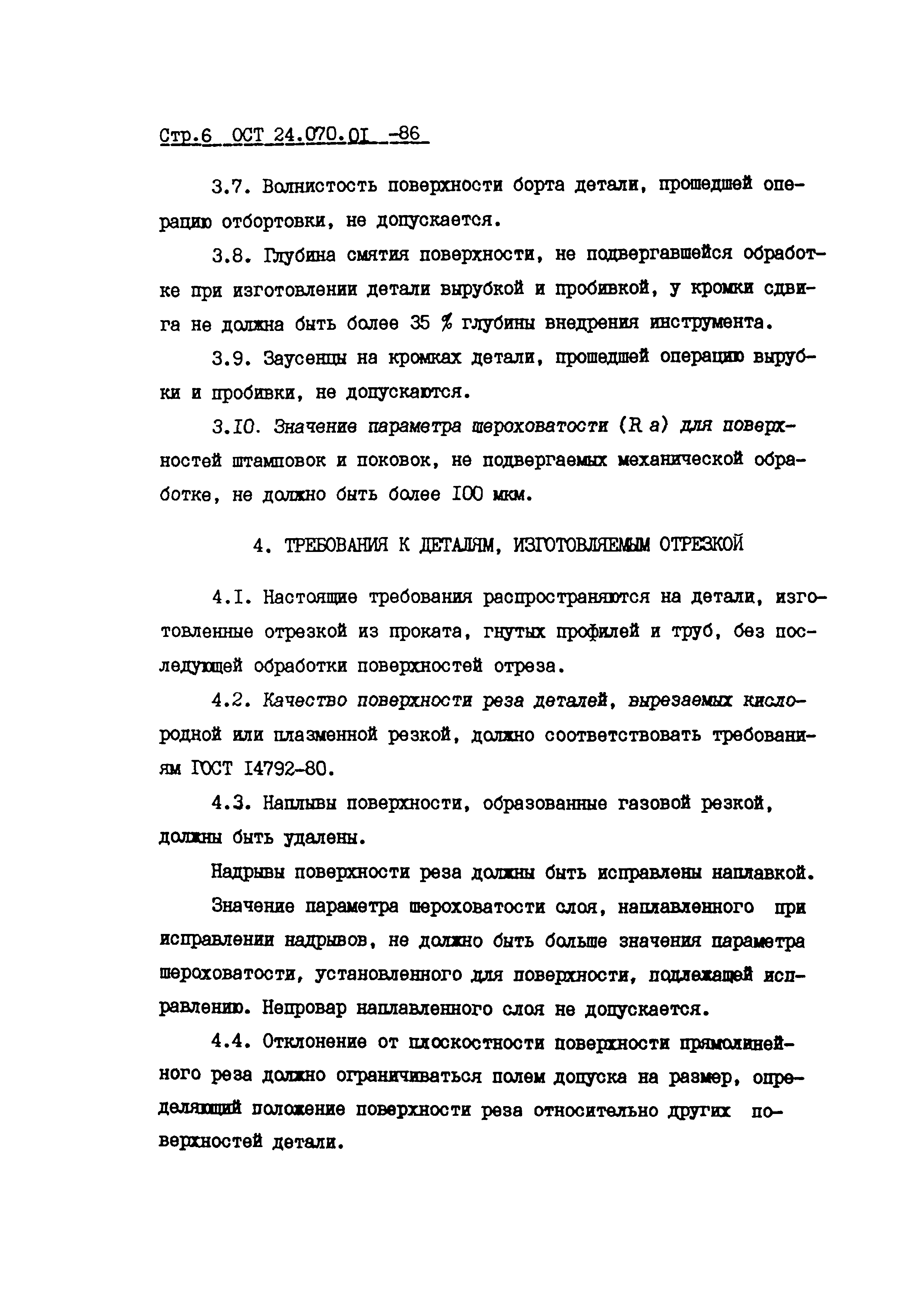 ОСТ 24.070.01-86