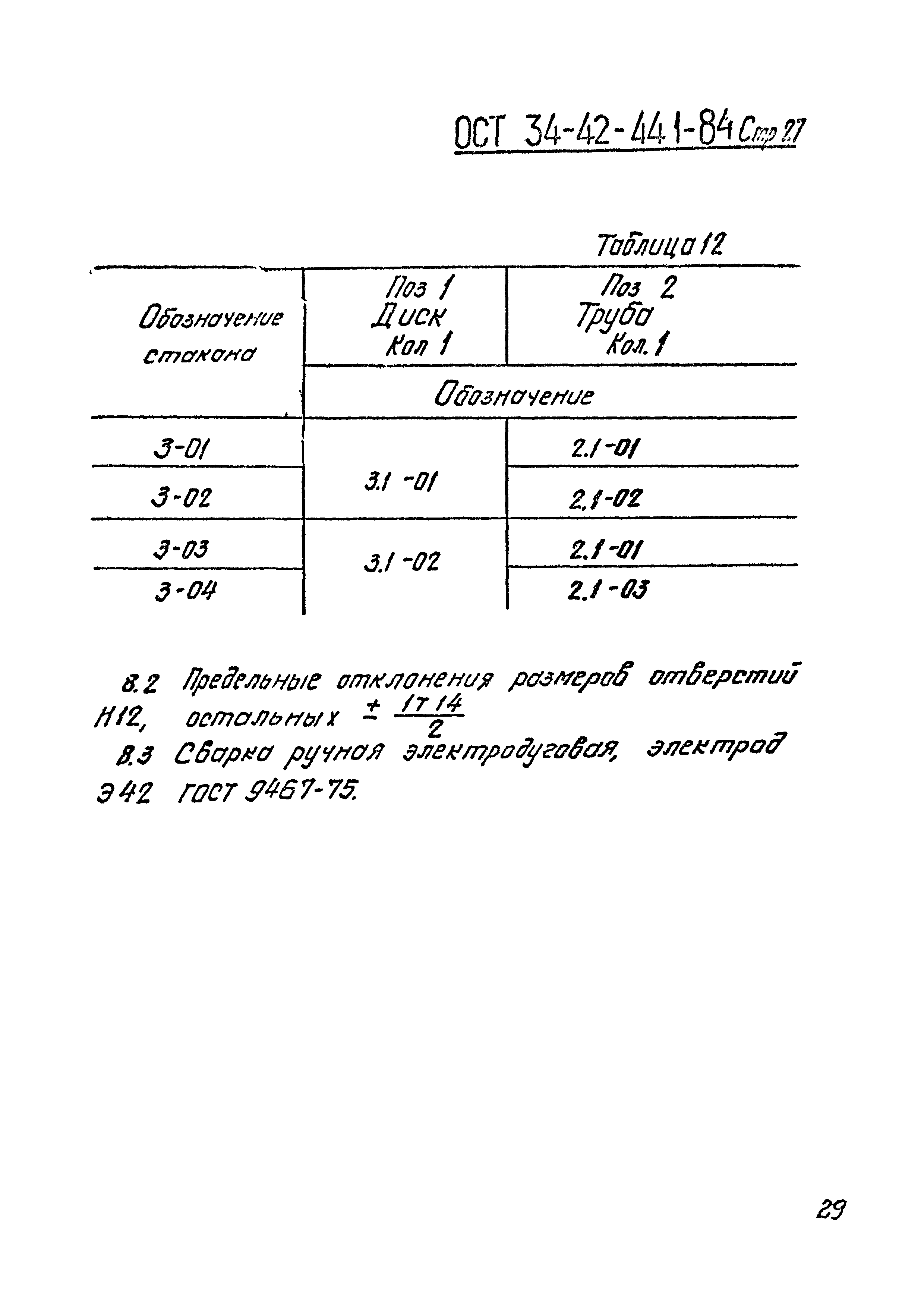 ОСТ 34-42-441-84