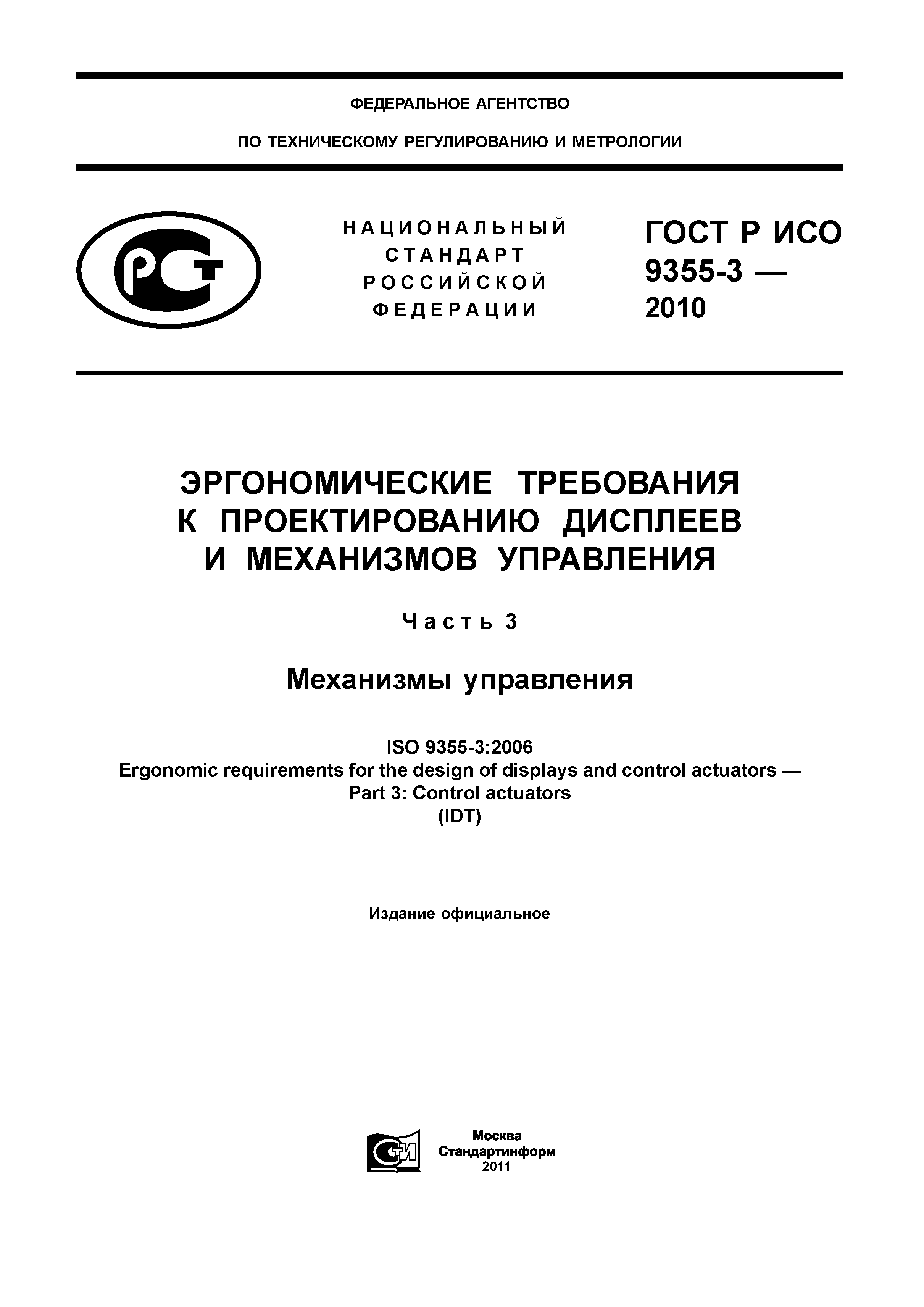 ГОСТ Р ИСО 9355-3-2010