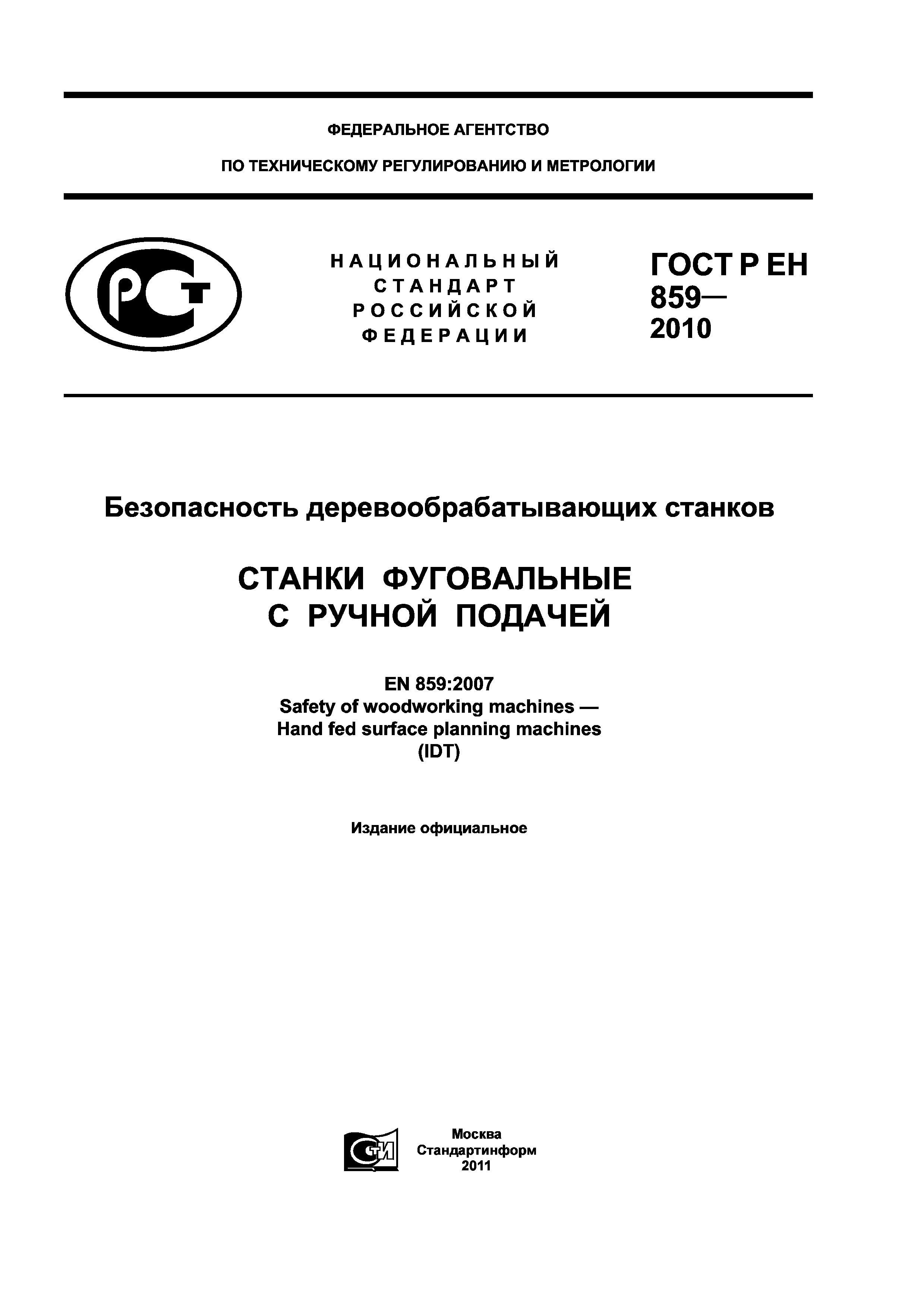 ГОСТ Р ЕН 859-2010
