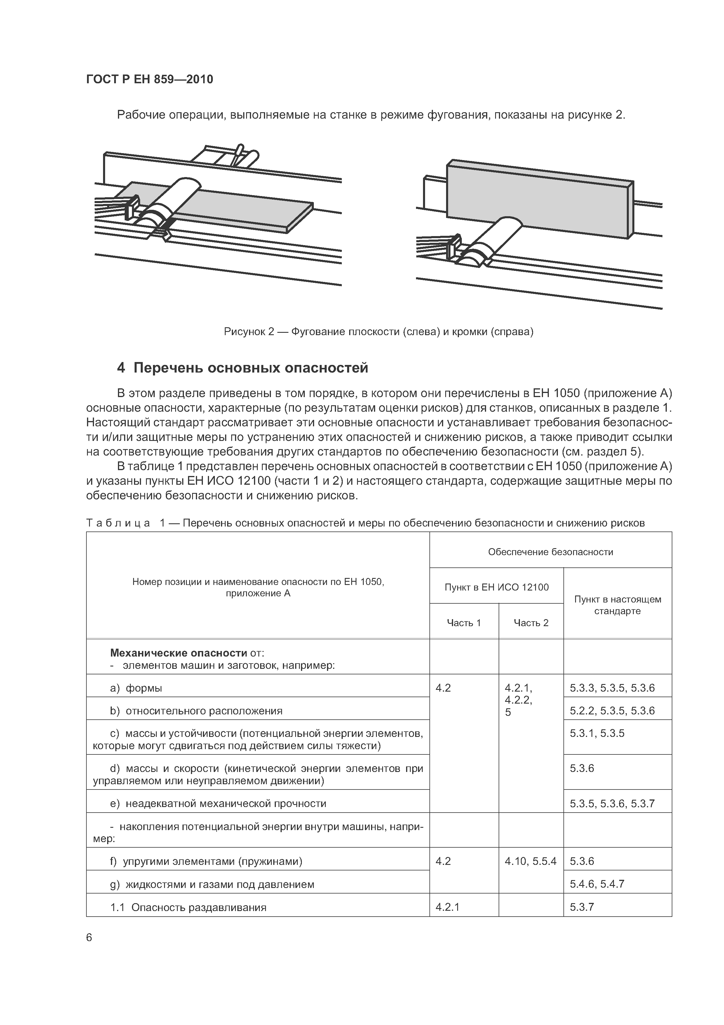 ГОСТ Р ЕН 859-2010