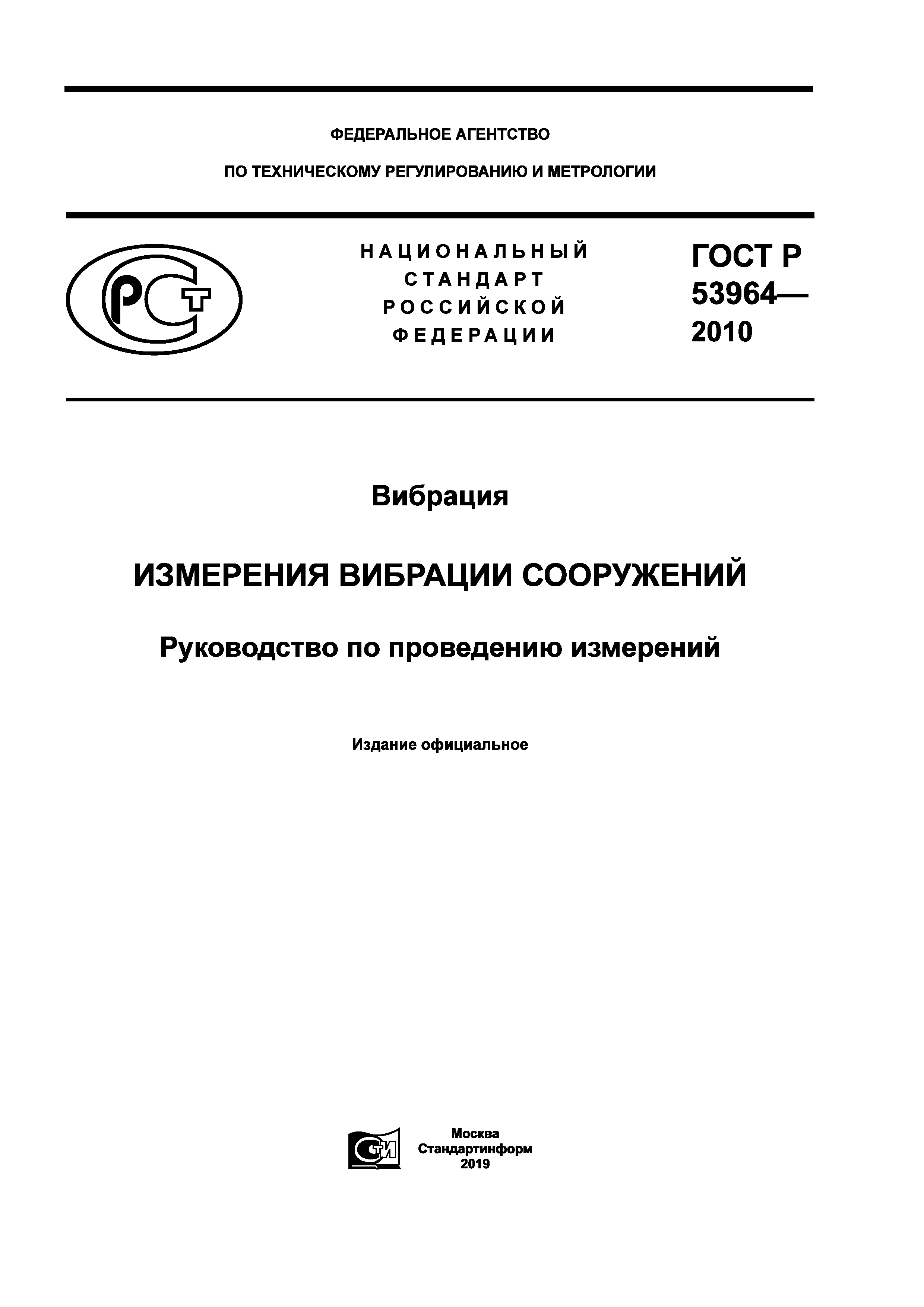 ГОСТ Р 53964-2010