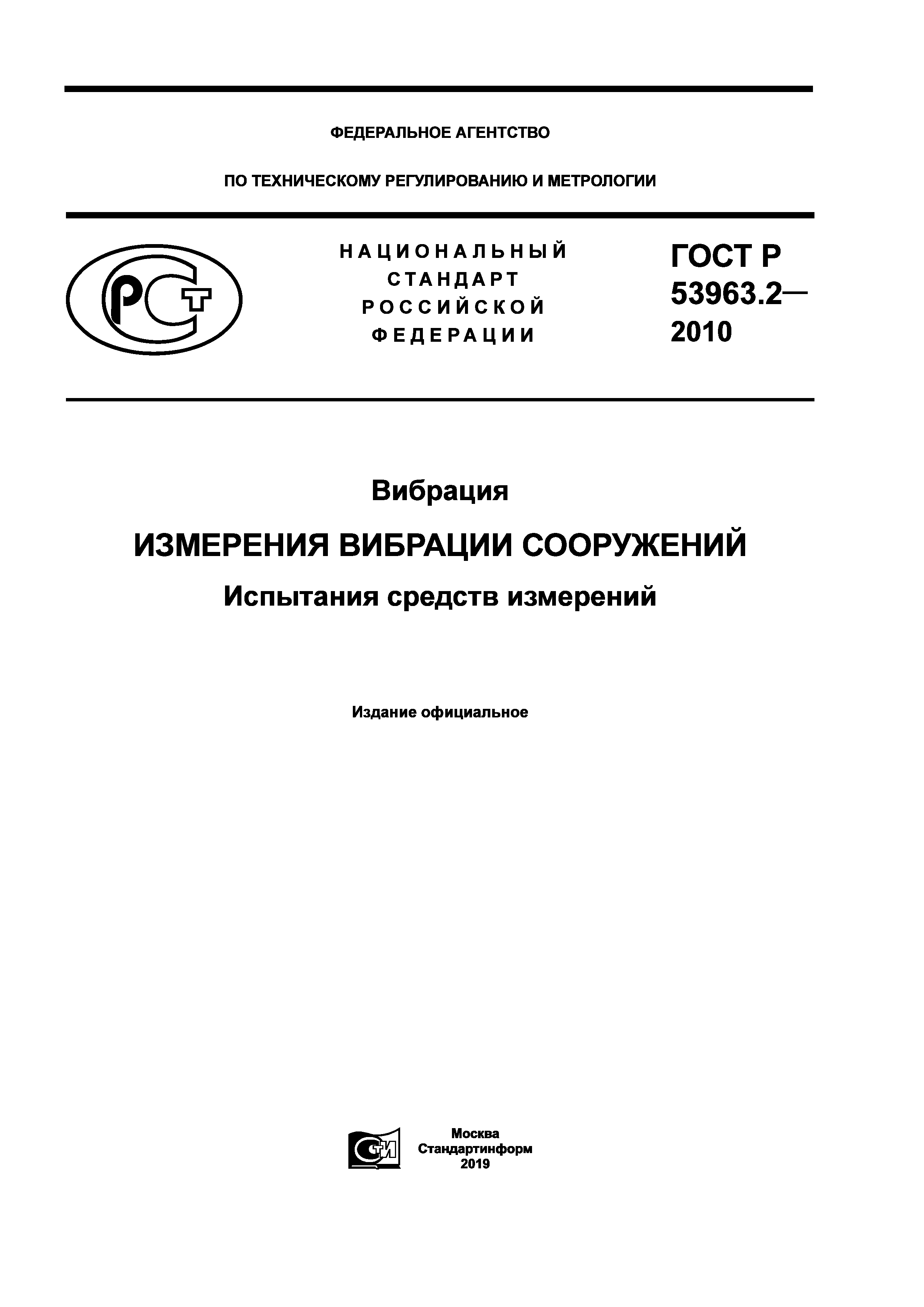 ГОСТ Р 53963.2-2010