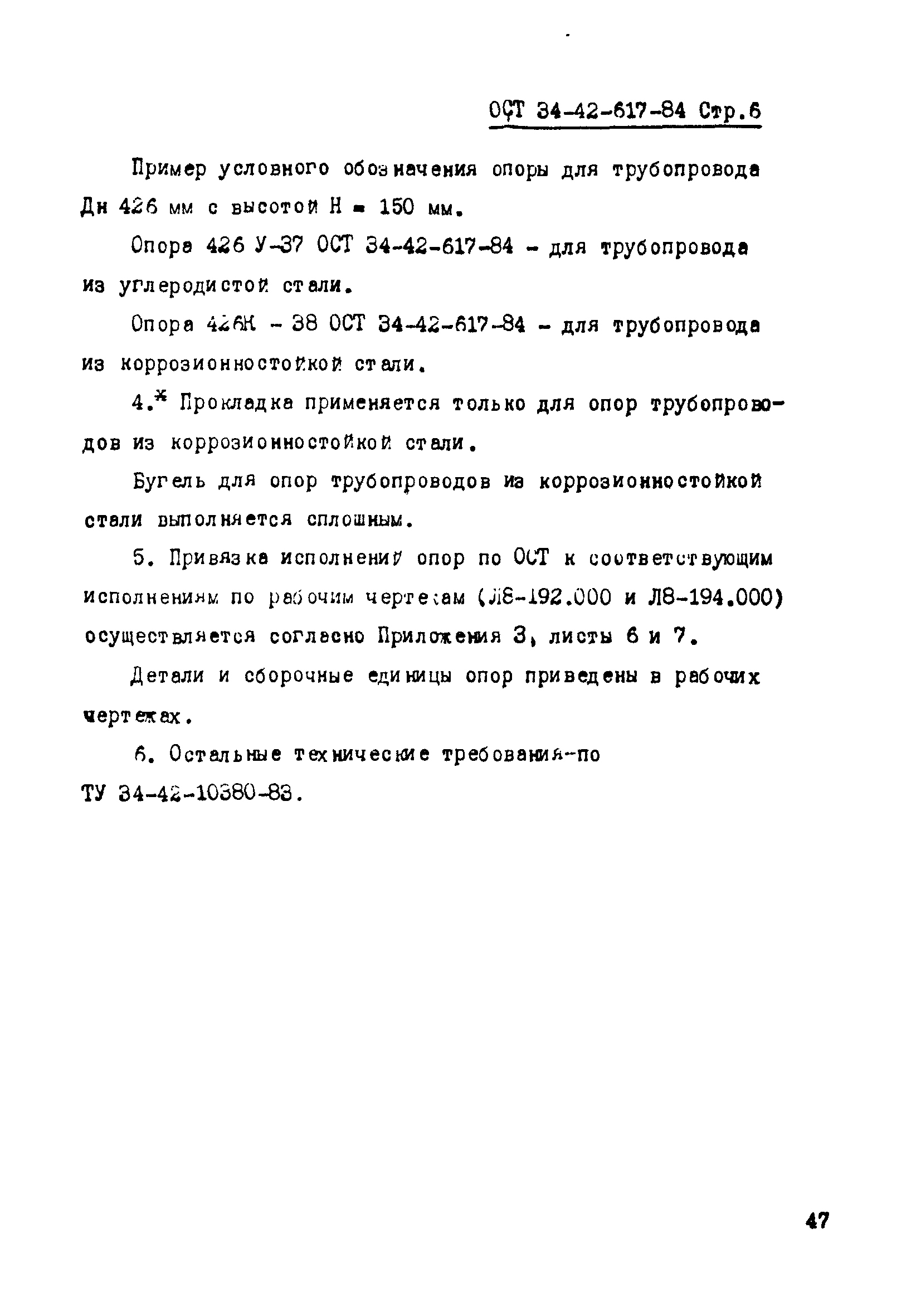 ОСТ 34-42-617-84