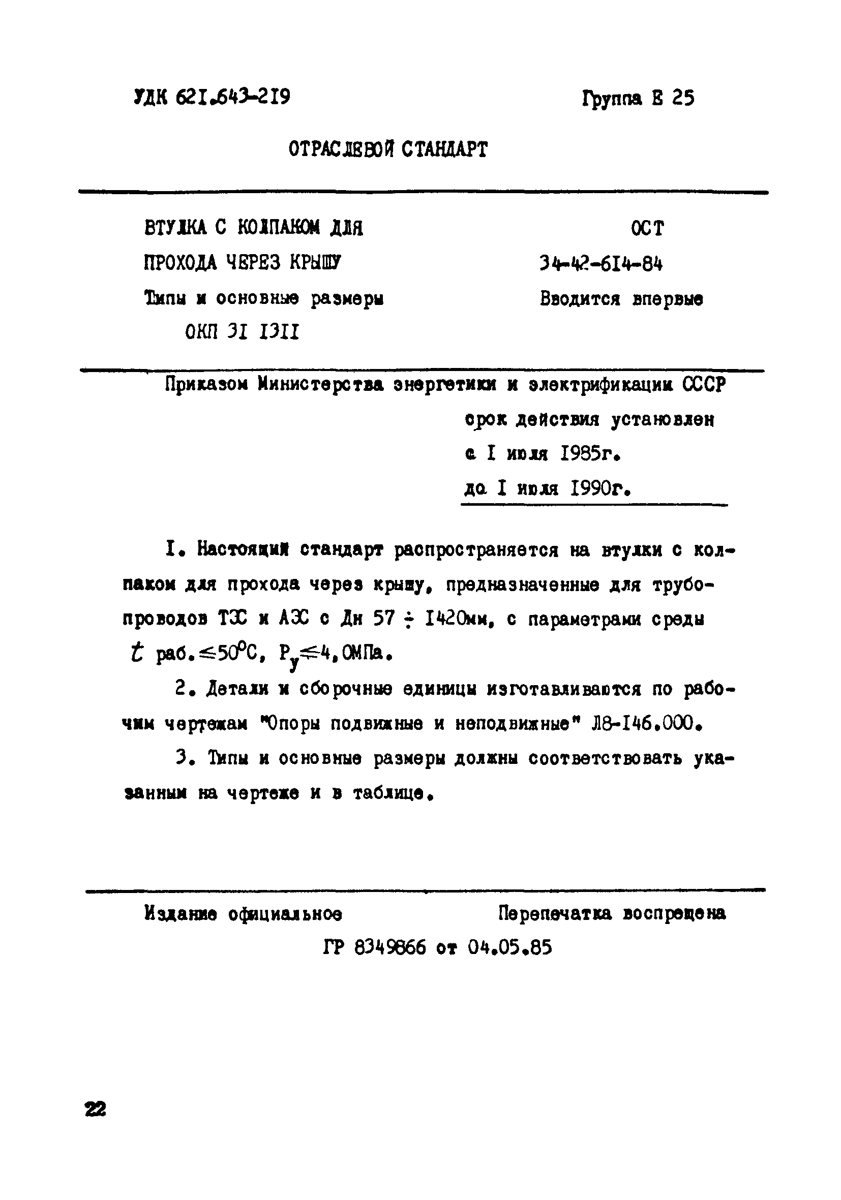 ОСТ 34-42-614-84