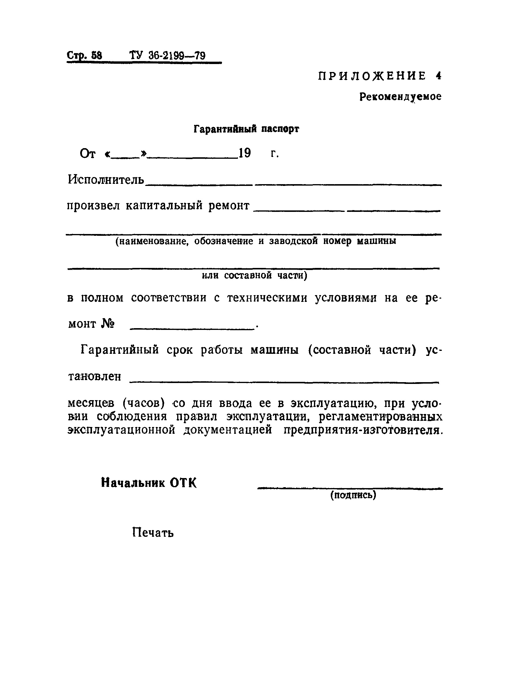 ТУ 36-2199-79