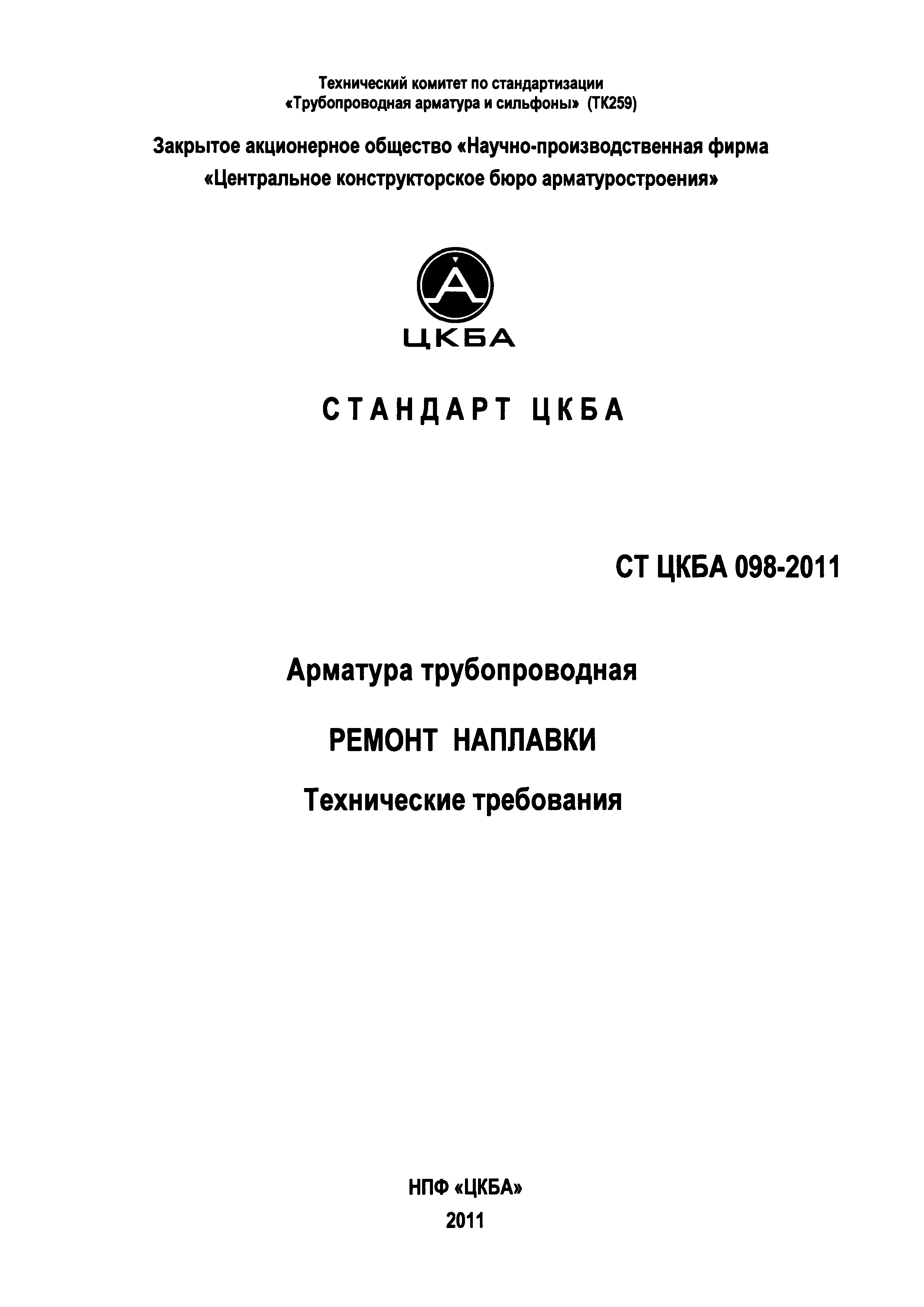 СТ ЦКБА 098-2011