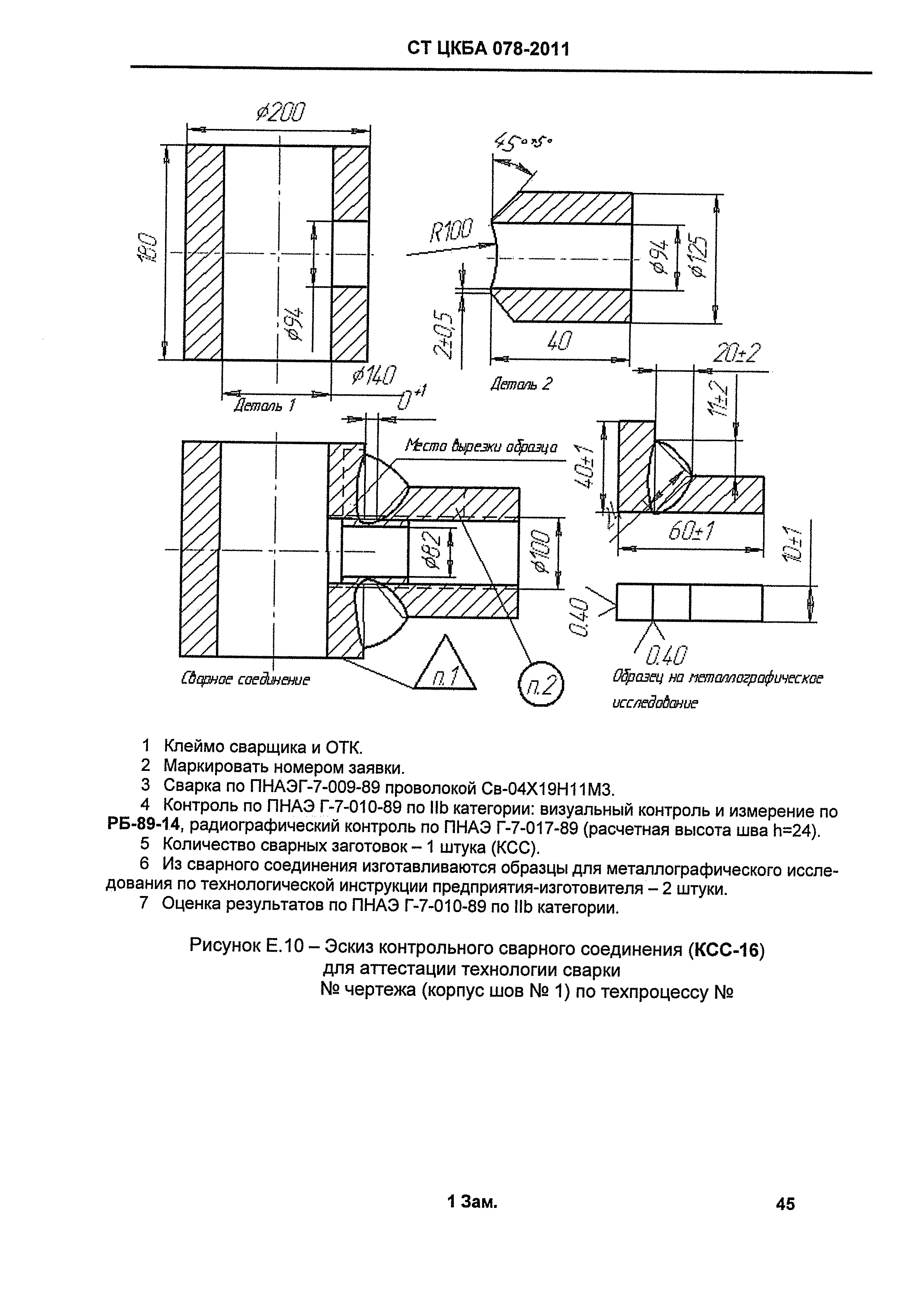 СТ ЦКБА 078-2011